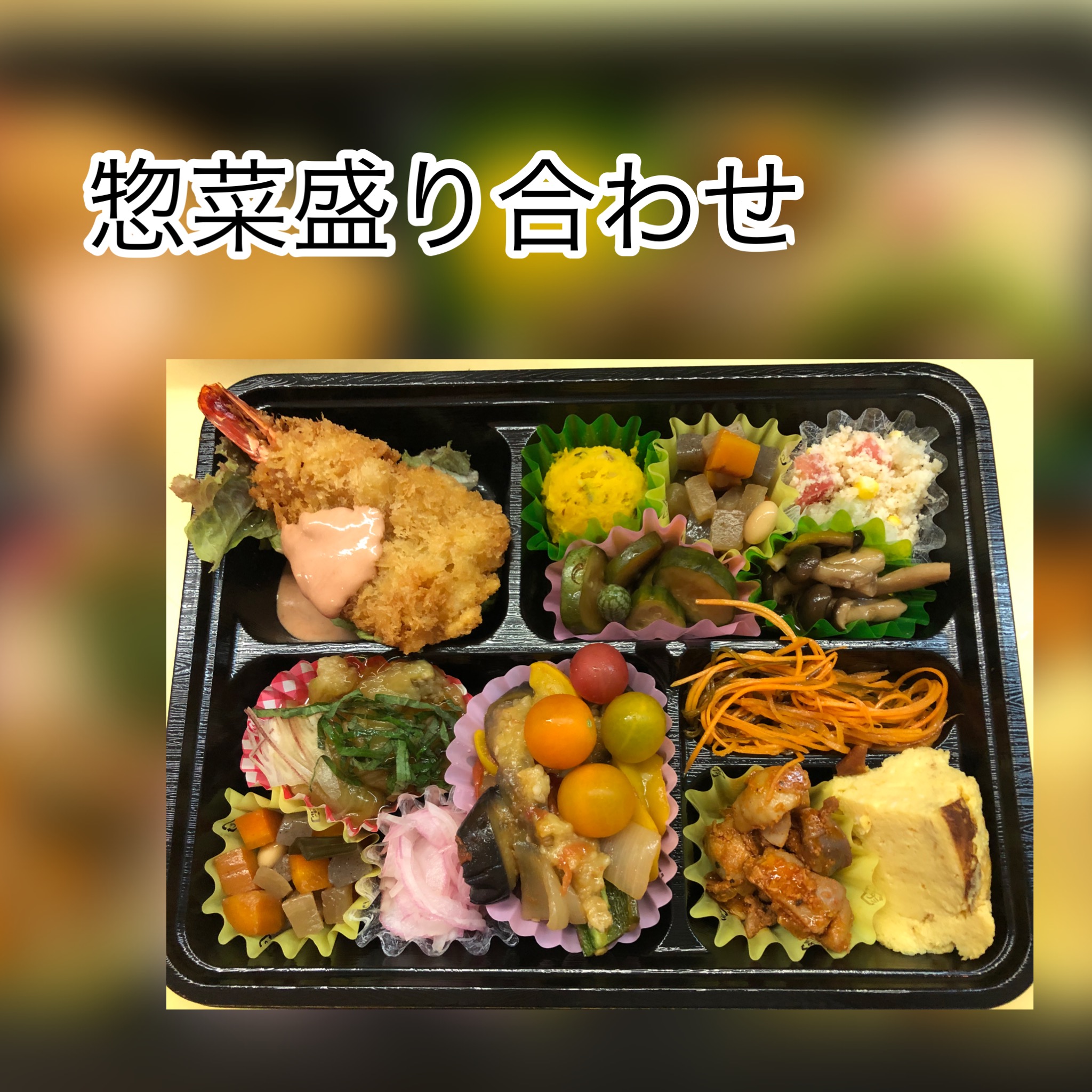 広島　おばんざい　AGRIのブログ　～惣菜詰め合わせ～