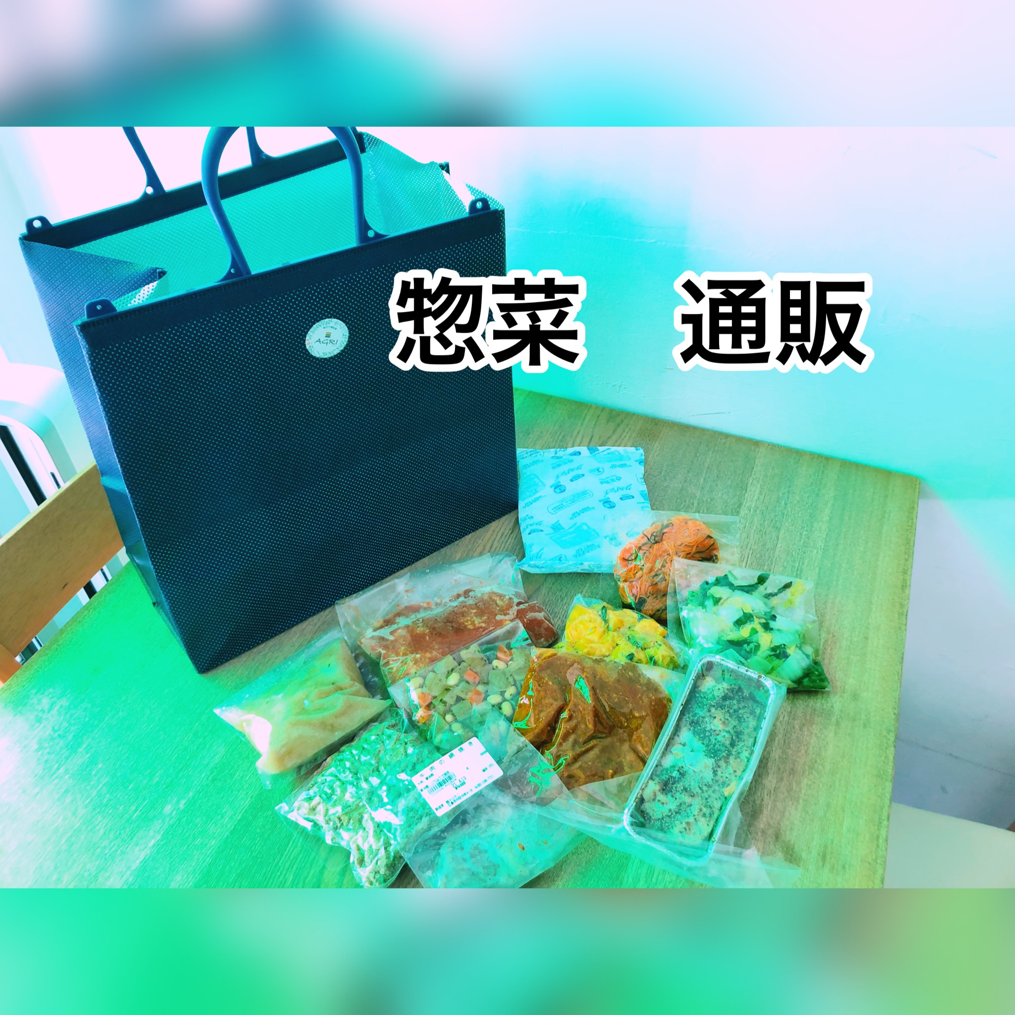 広島　おばんざい　AGRIのブログ　～惣菜のお取りよせできます～