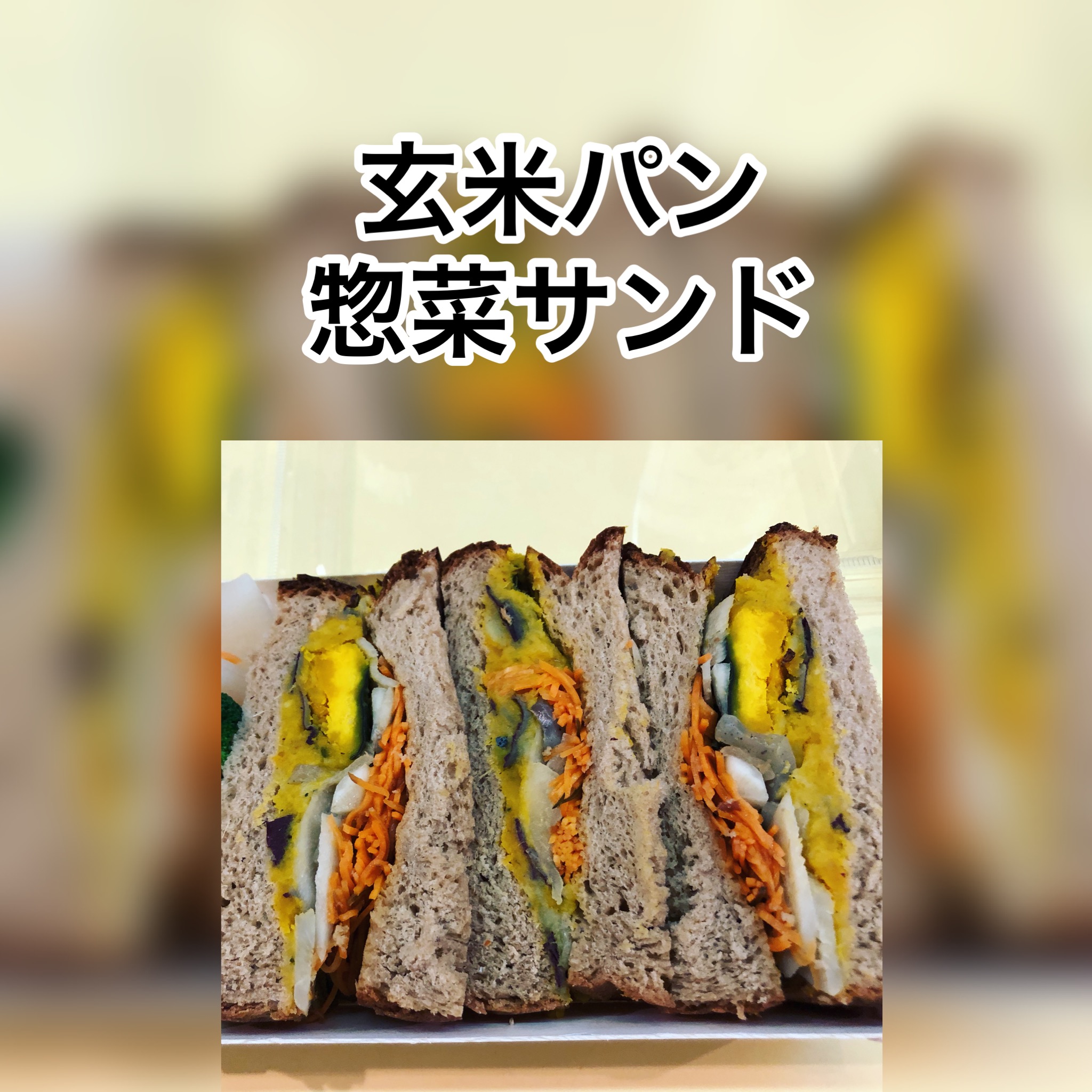 広島　おばんざい　AGRIのブログ　～玄米パンの惣菜サンド～
