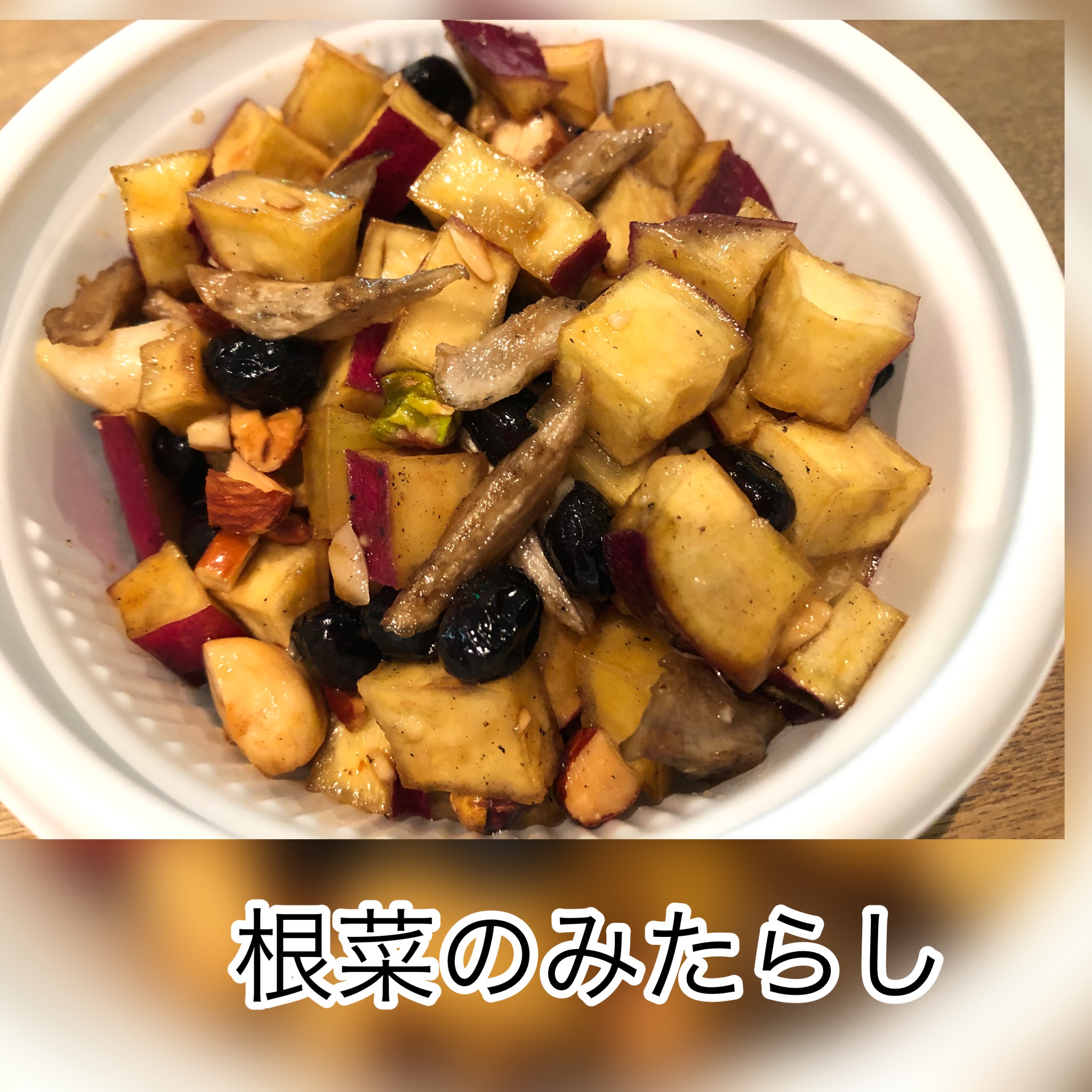 広島　おばんざい　AGRIのブログ　～根菜のみたらし～