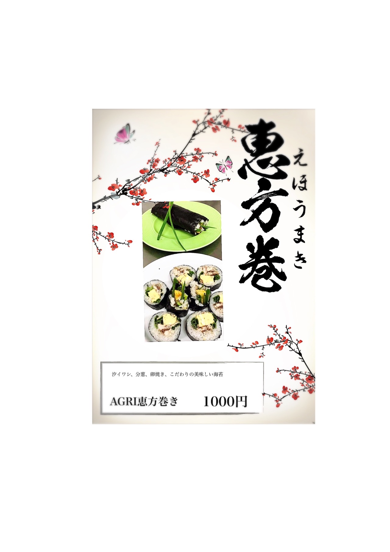 2025年AGRIのブログ　～恵方巻、ご予約承ります！～
