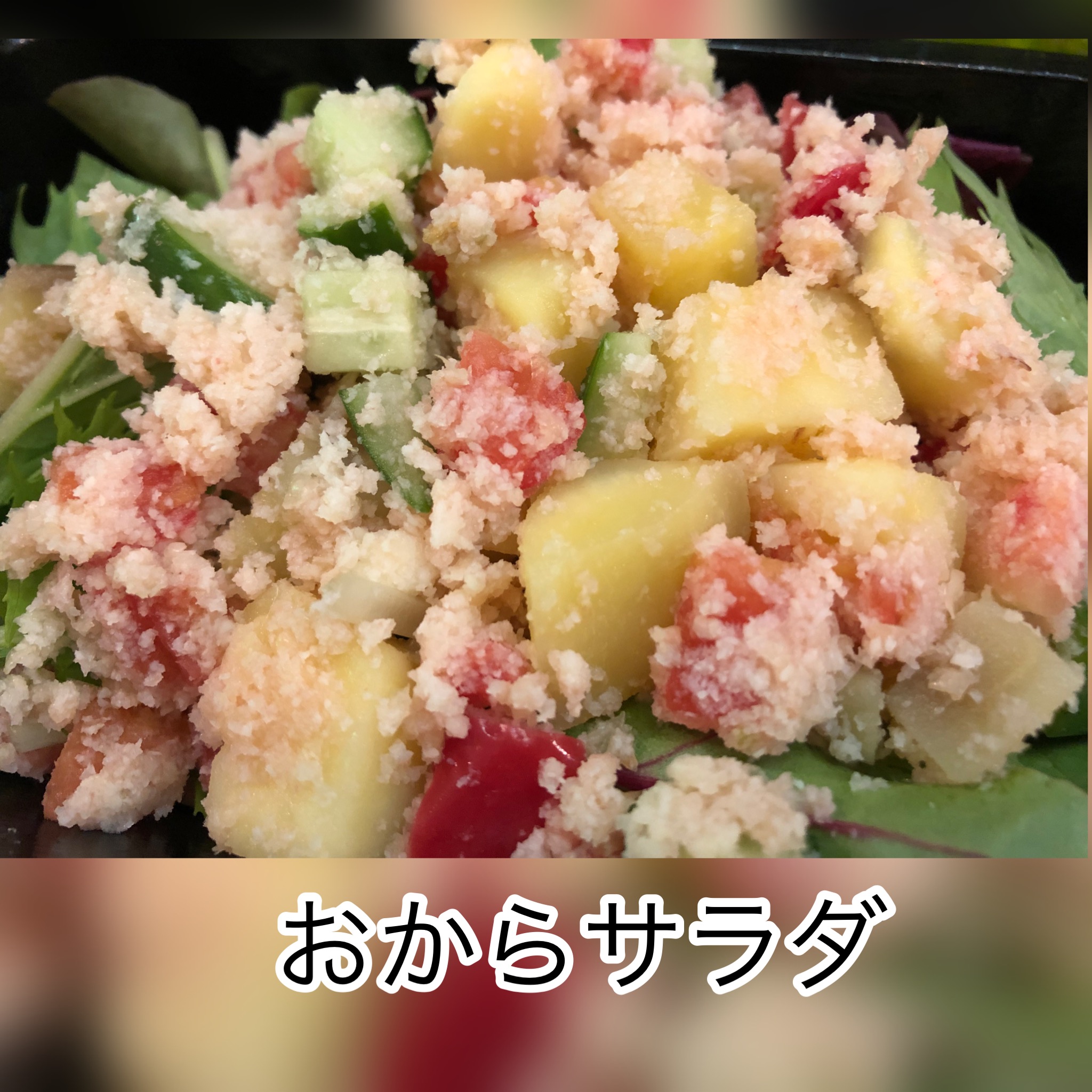 広島　おばんざい　AGRIのブログ　～おからサラダ～