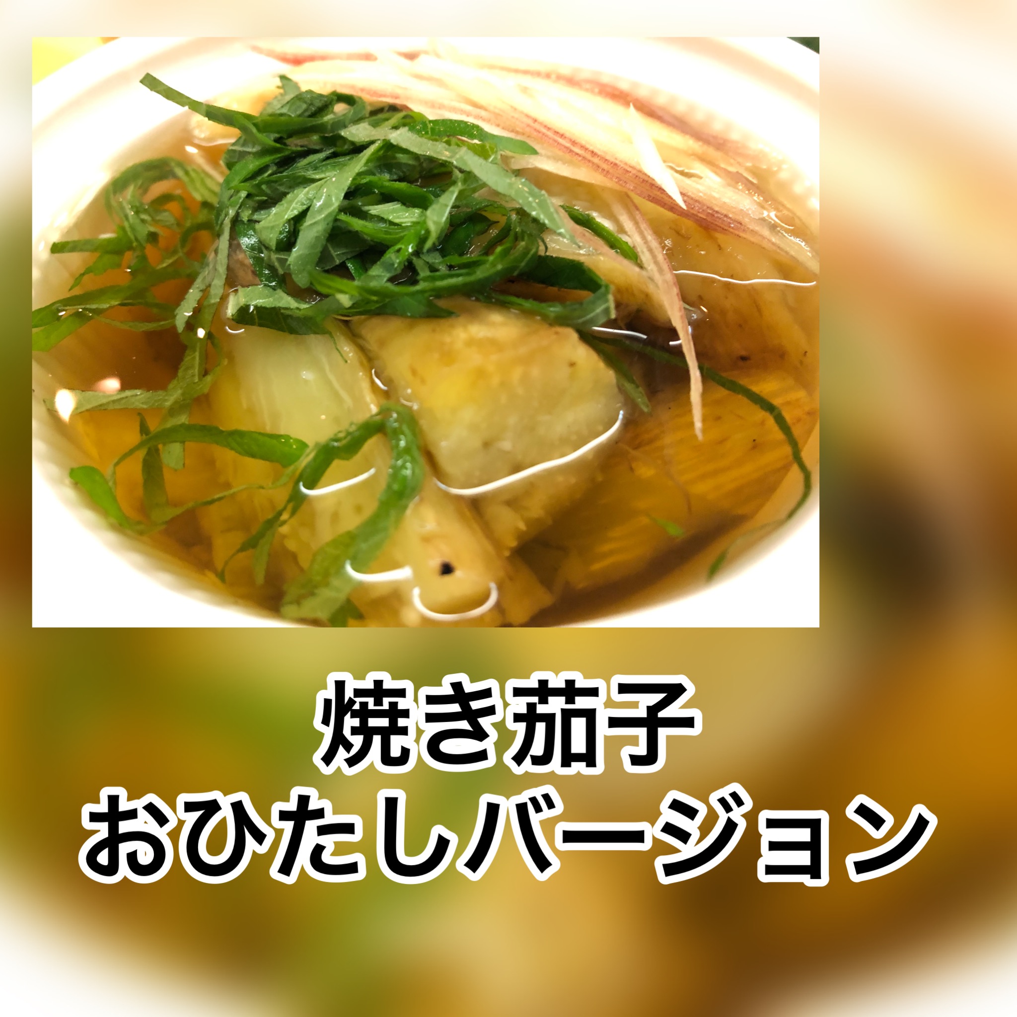 広島　おばんざい　AGRIのブログ　～焼きナスのカルパッチョ～