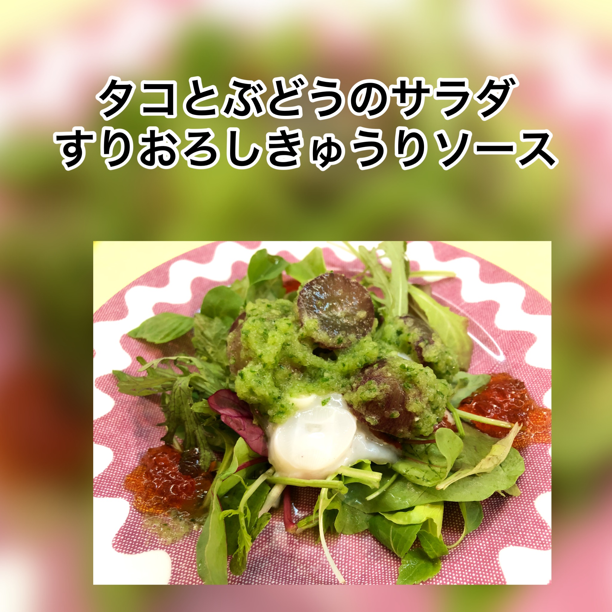 広島　おばんざい　AGRIのブログ　～タコとぶどうのサラダ　すりおろしきゅうりソース～
