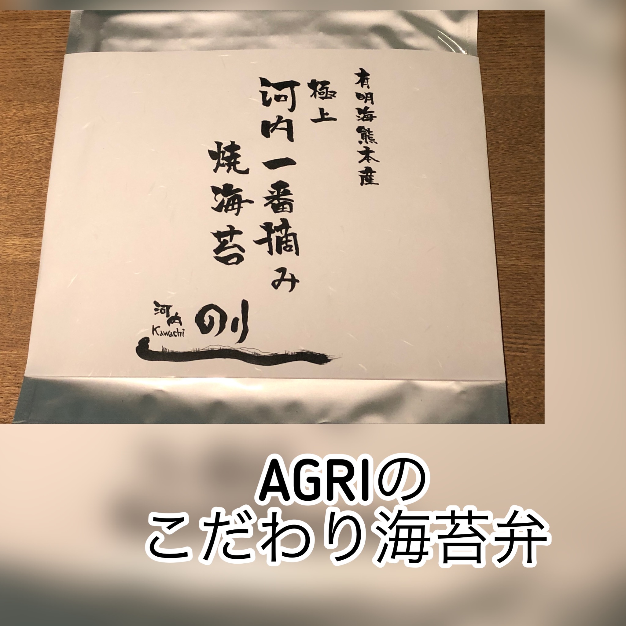 広島　おばんざい　AGRIのブログ　～海苔弁　旨さの秘密～