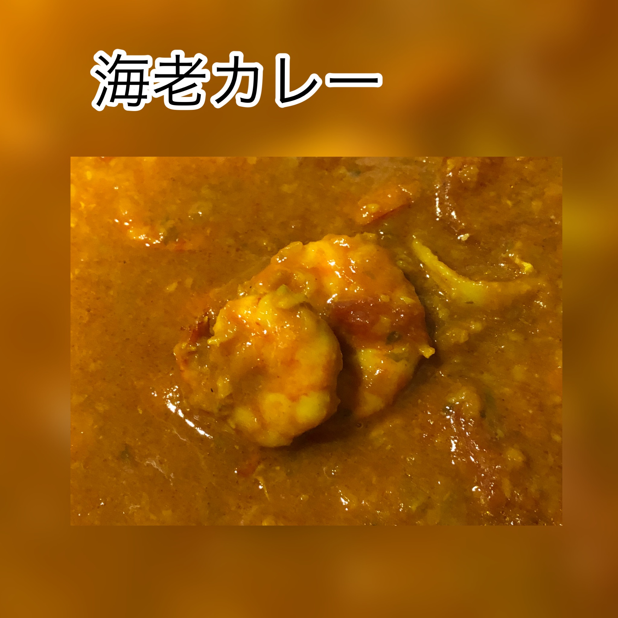 広島　おばんざい　AGRIのブログ　～海老カレー～