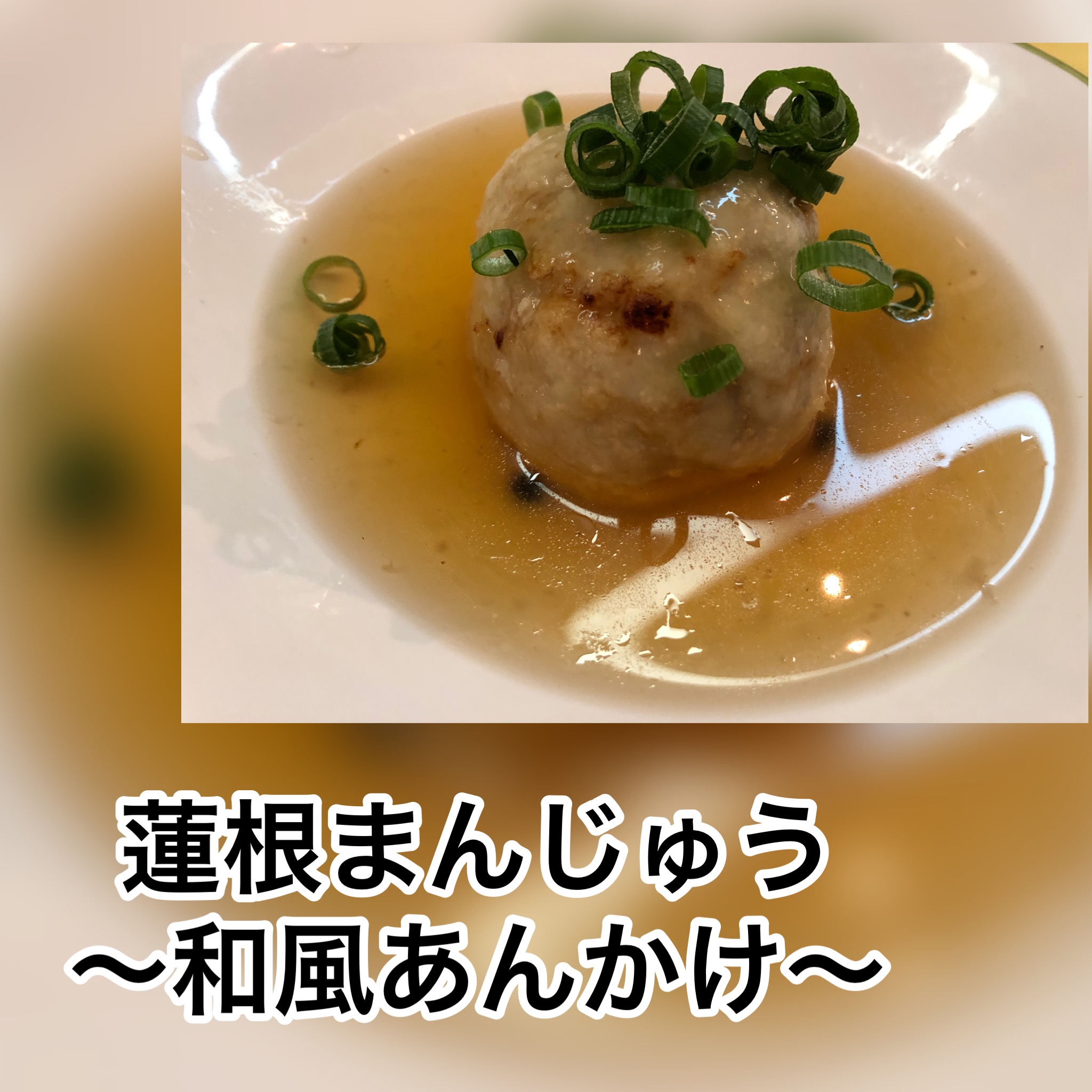 広島　おばんざい　AGRIのブログ　～レンコン饅頭　和風あんかけ～