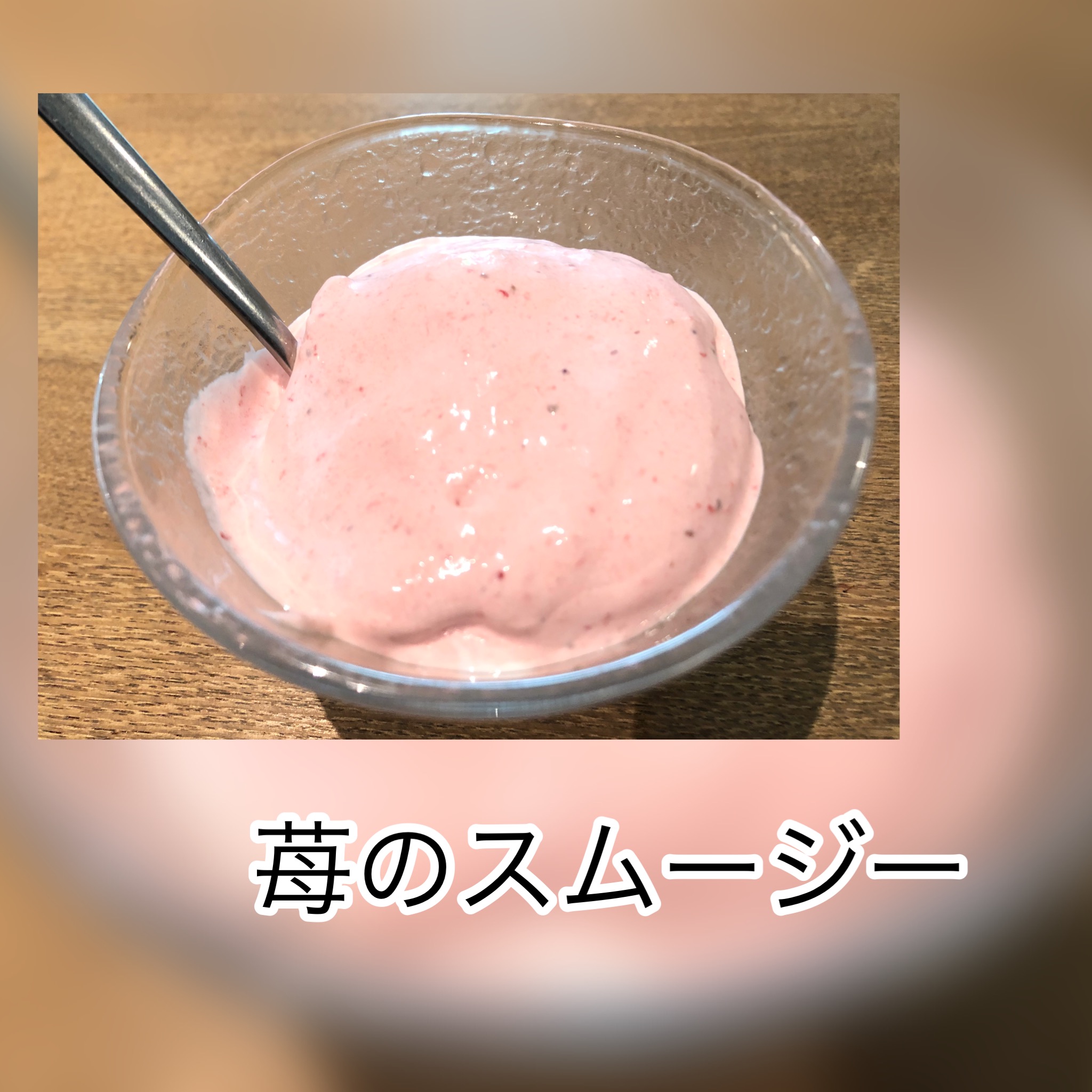 広島　おばんざい　AGRIのブログ　～苺のスムージー～