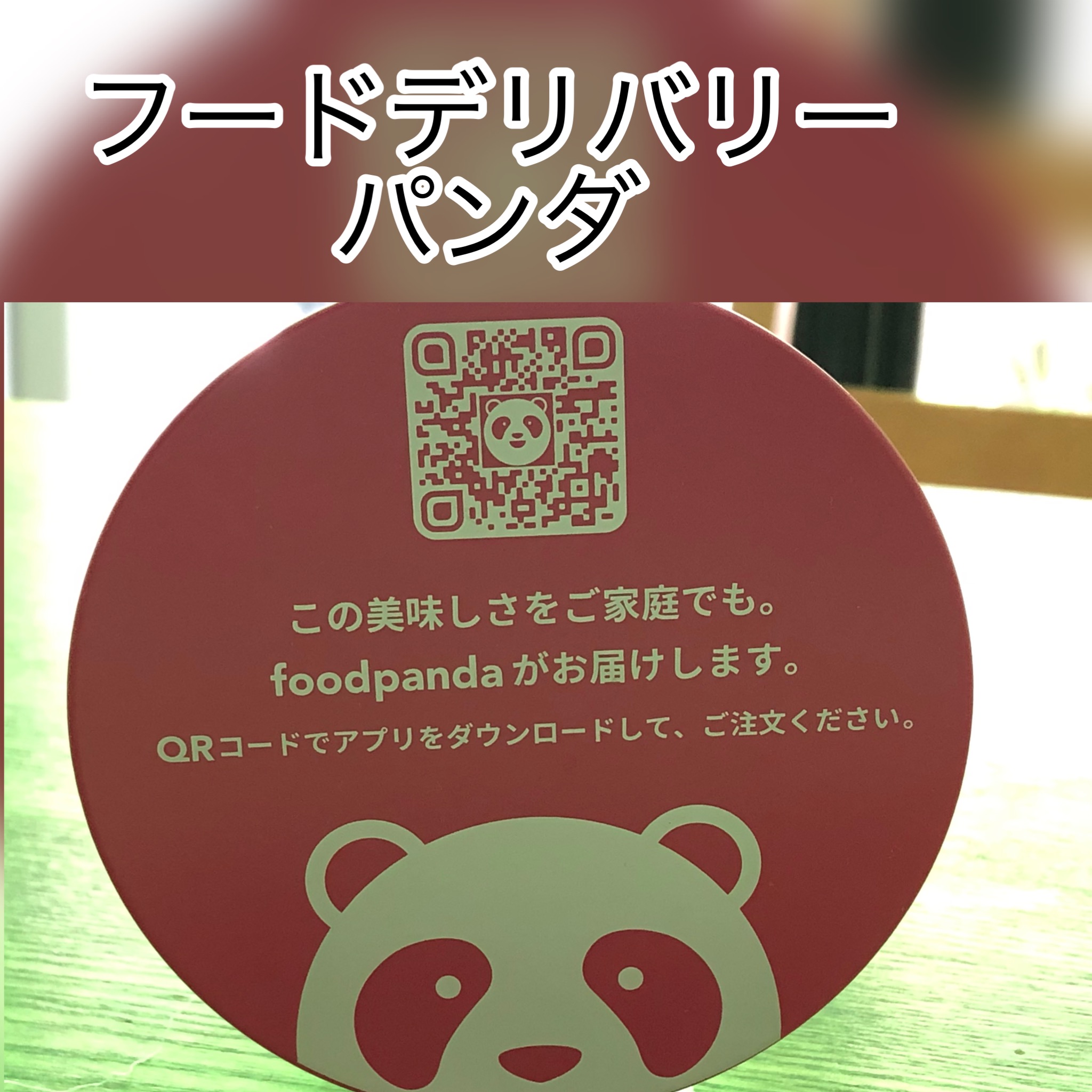 広島　おばんざい　AGRIのブログ　～フードデリバリー　パンダ～