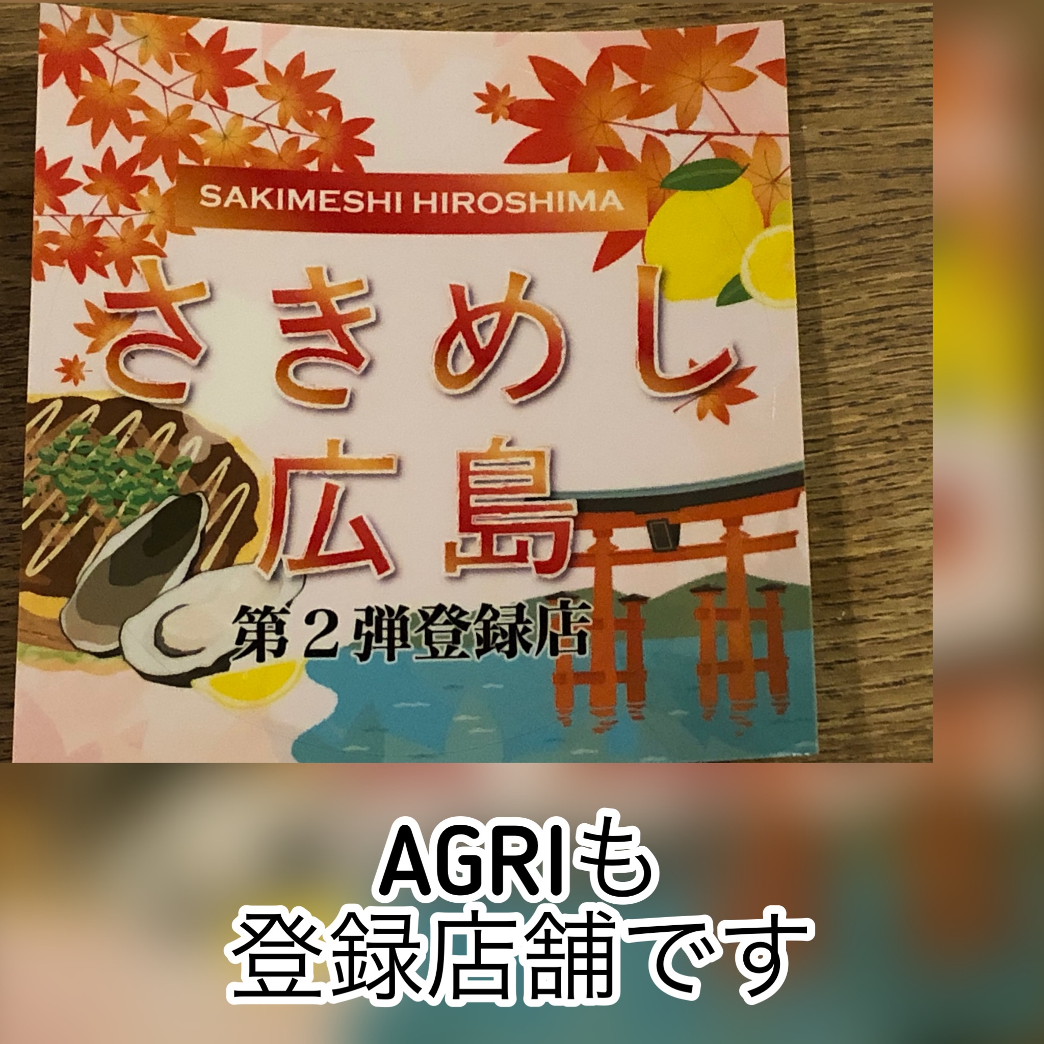 広島　おばんざい　AGRIのブログ　～さきめし広島　第２弾登録店です～