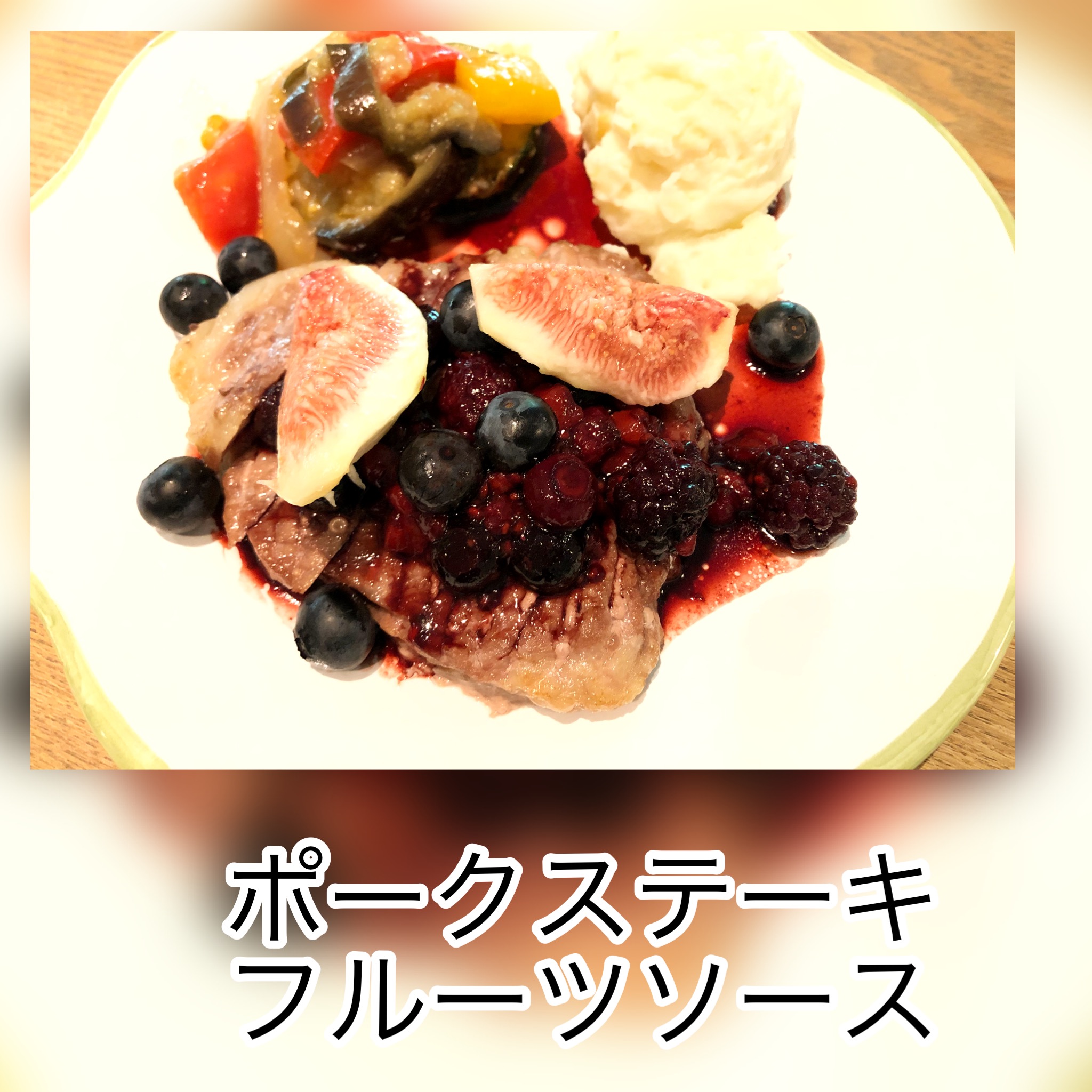 広島　おばんざい　AGRIのブログ　～ポークステーキ　フルーツソース～