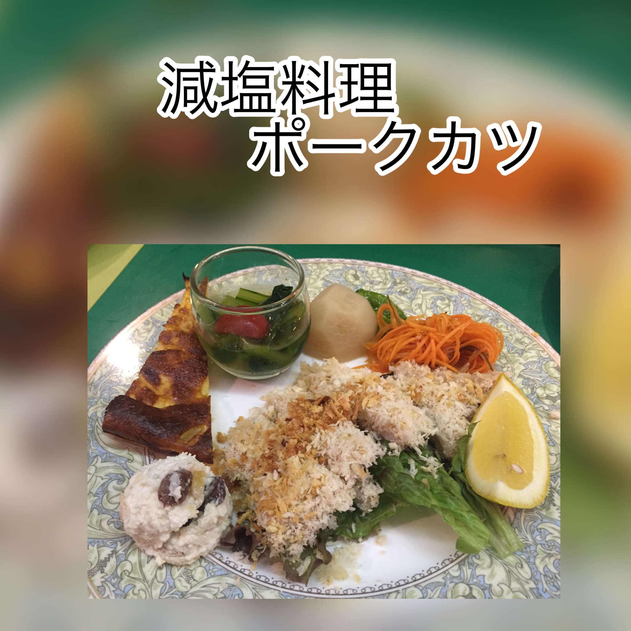広島　おばんざい　AGRIのブログ　～減塩料理　ポークカツ～