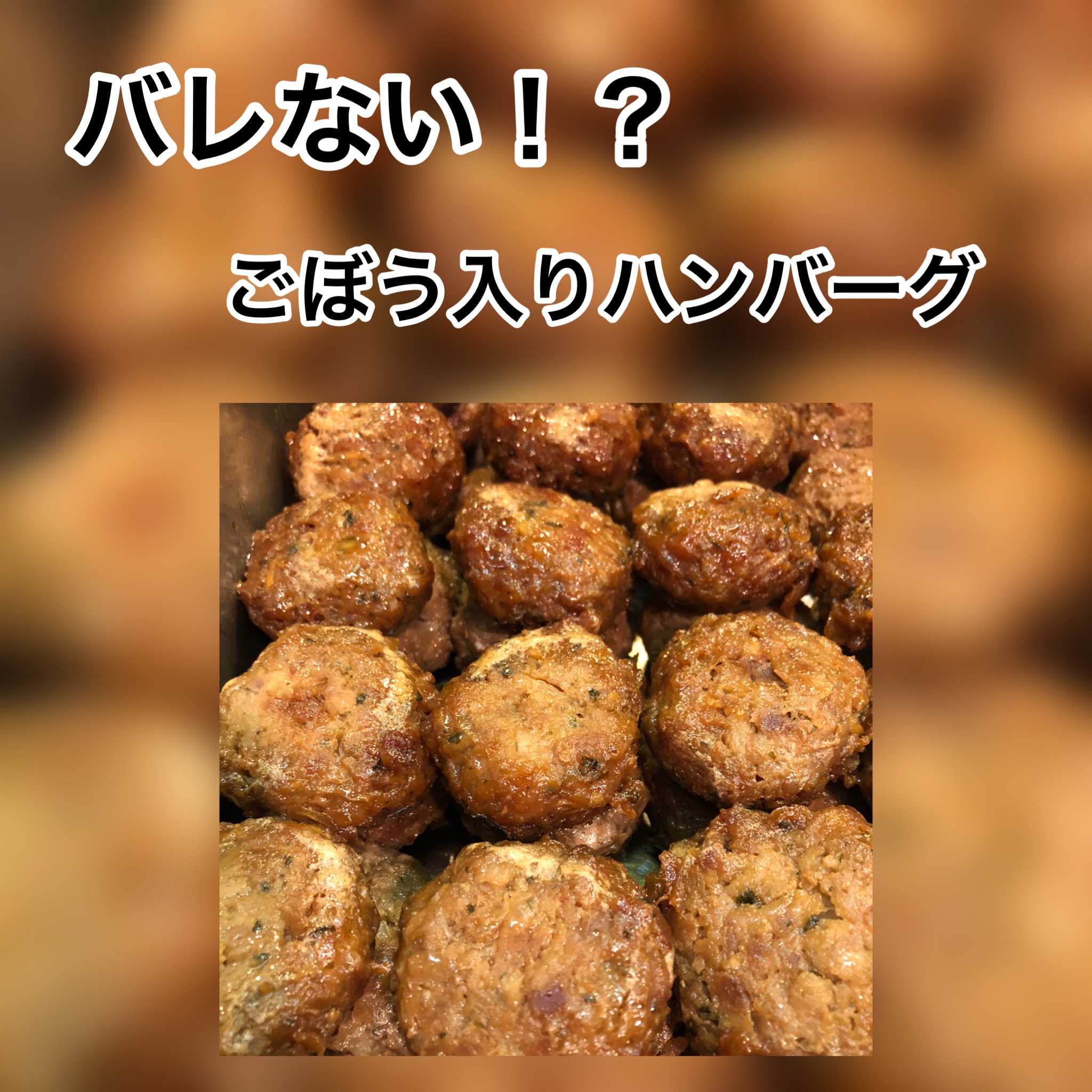 広島　おばんざい　AGRIのブログ　～ごぼう入りハンバーグ～