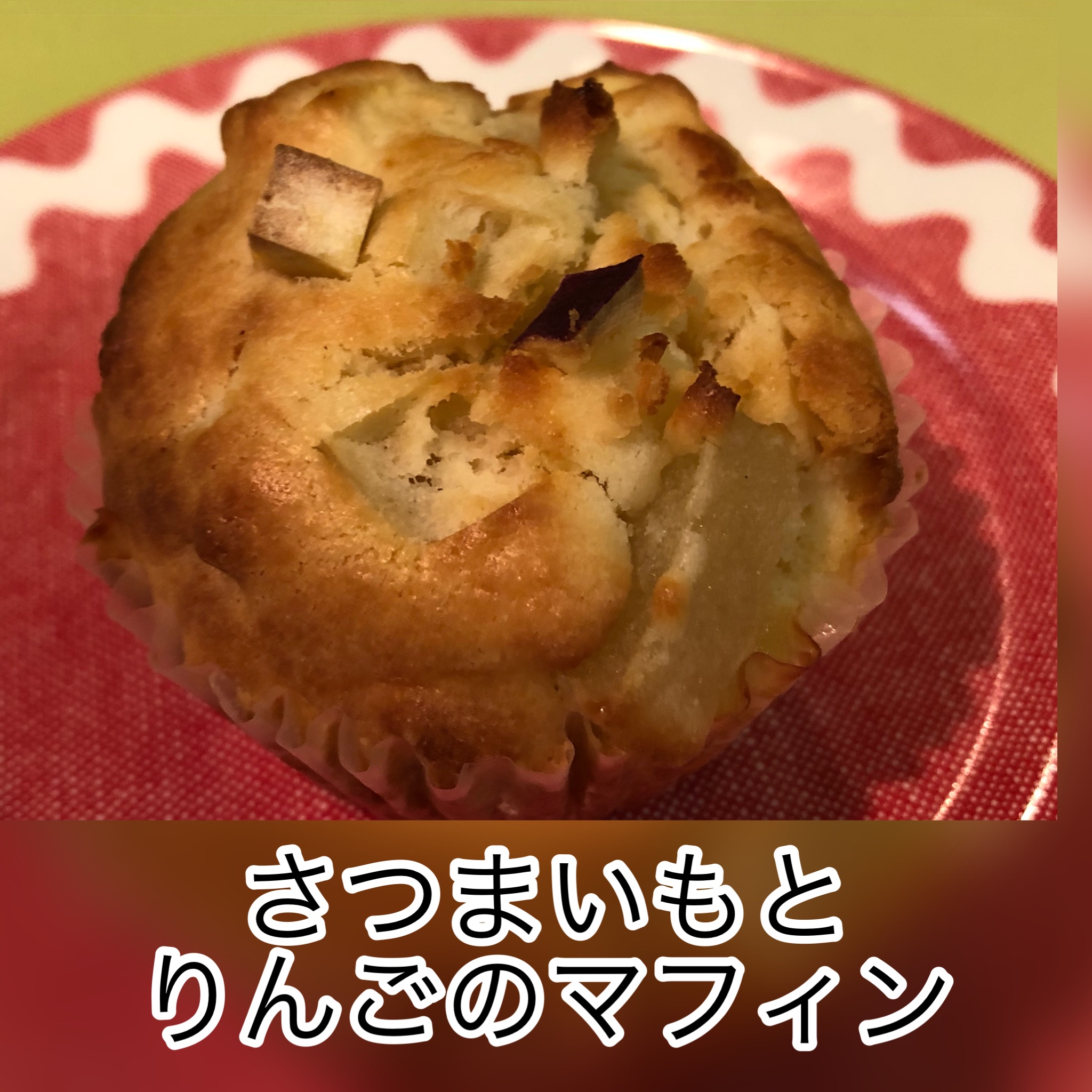 広島　おばんざい　AGRIのブログ　～さつまいもとりんごのマフィン～