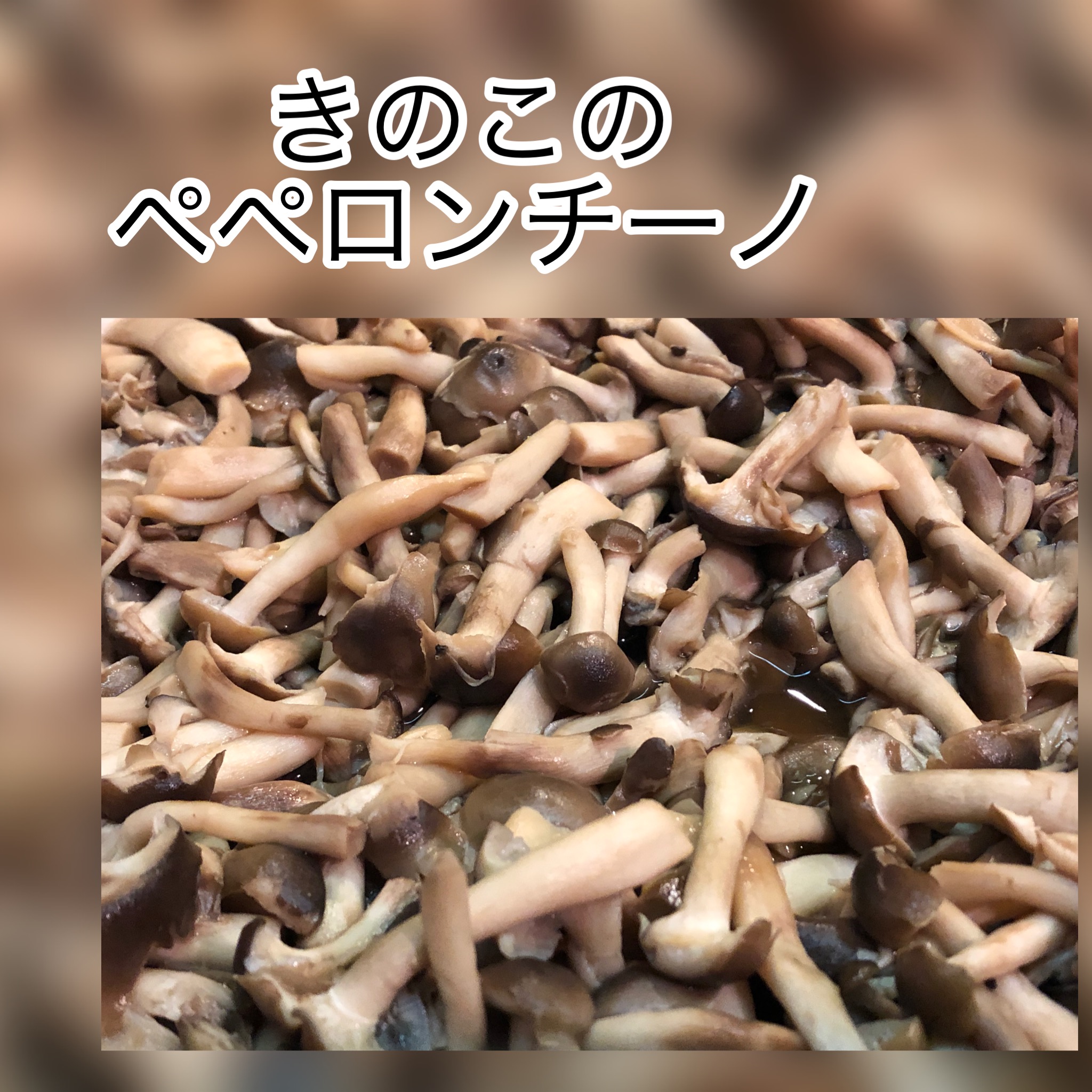 広島　おばんざい　AGRIのブログ　～きのこのペペロンチーノ～