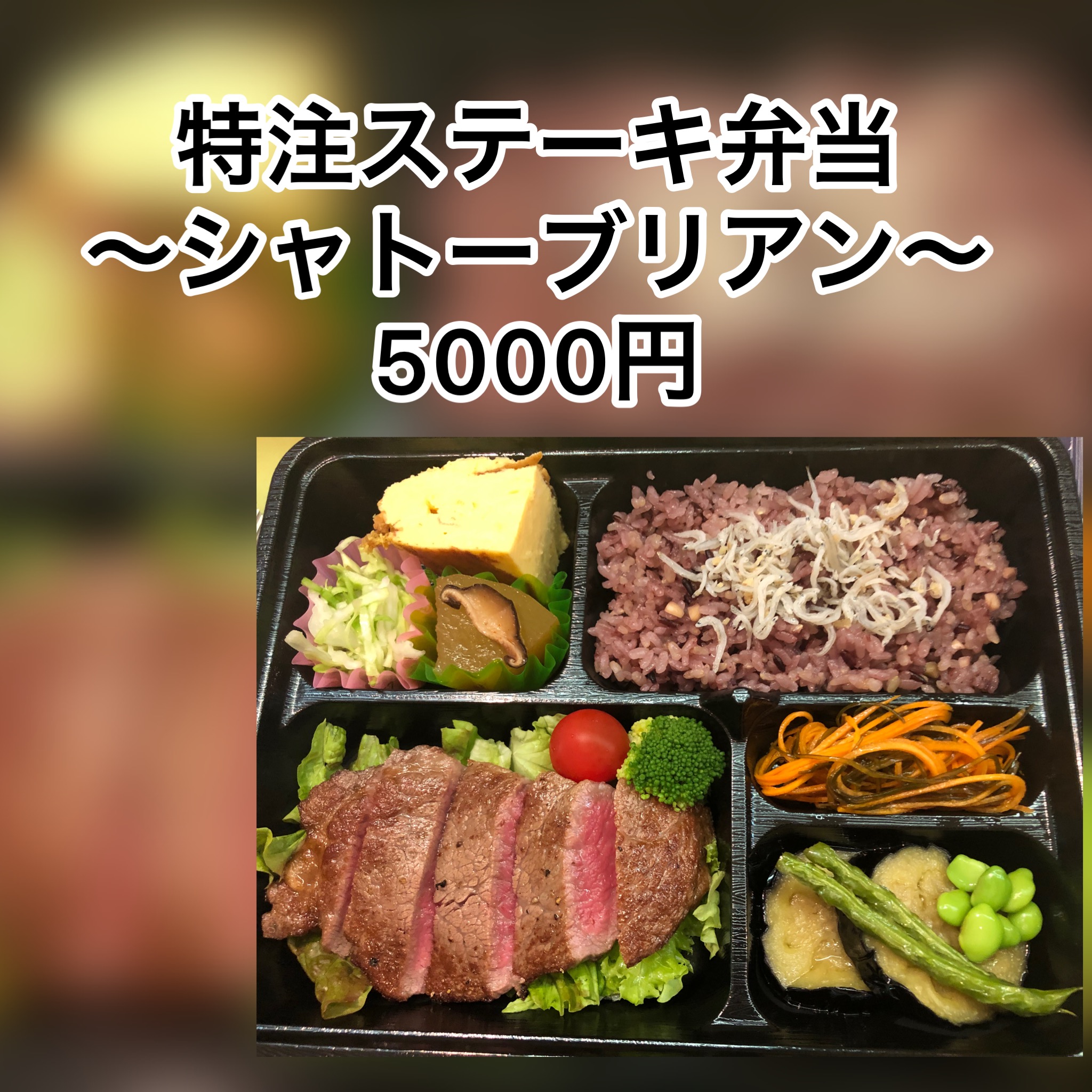 広島　おばんざい　AGRIのブログ　～シャトーブリアン弁当～