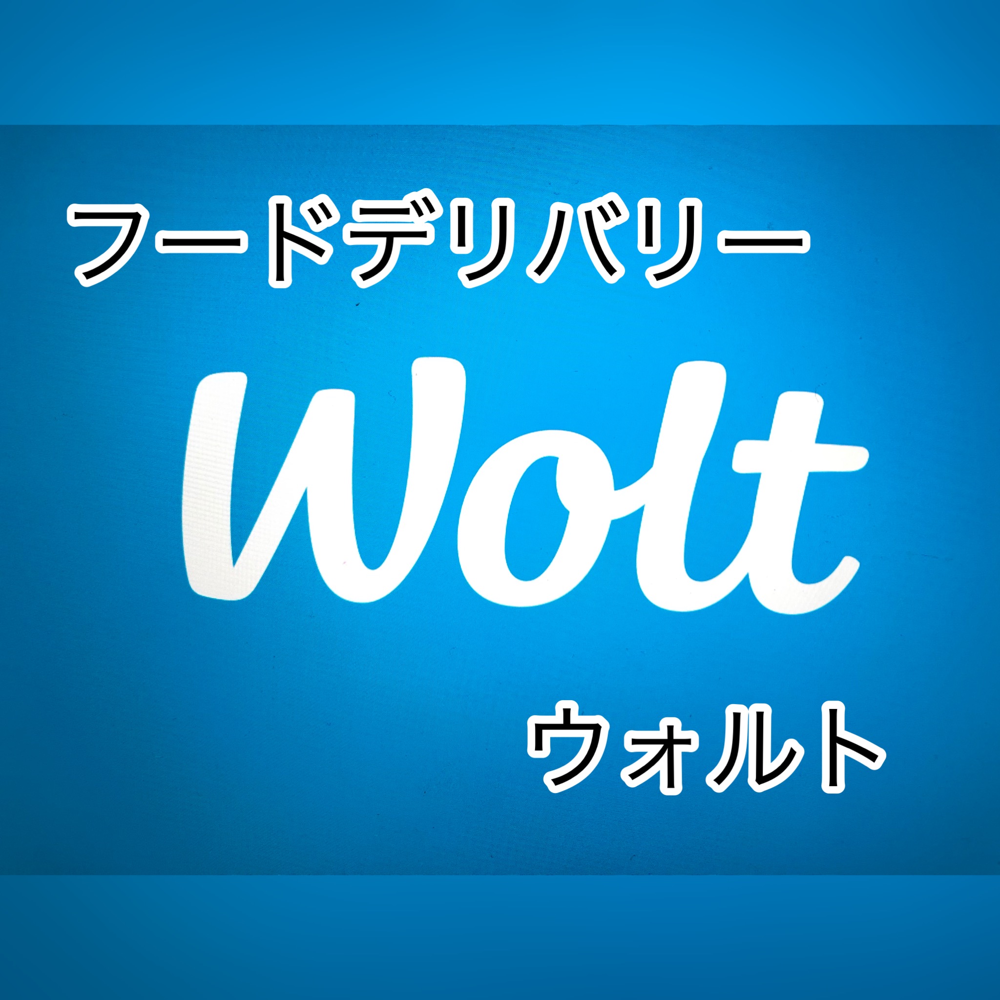 広島　おばんざい　AGRIのブログ　～Woltのフードデリバリー～