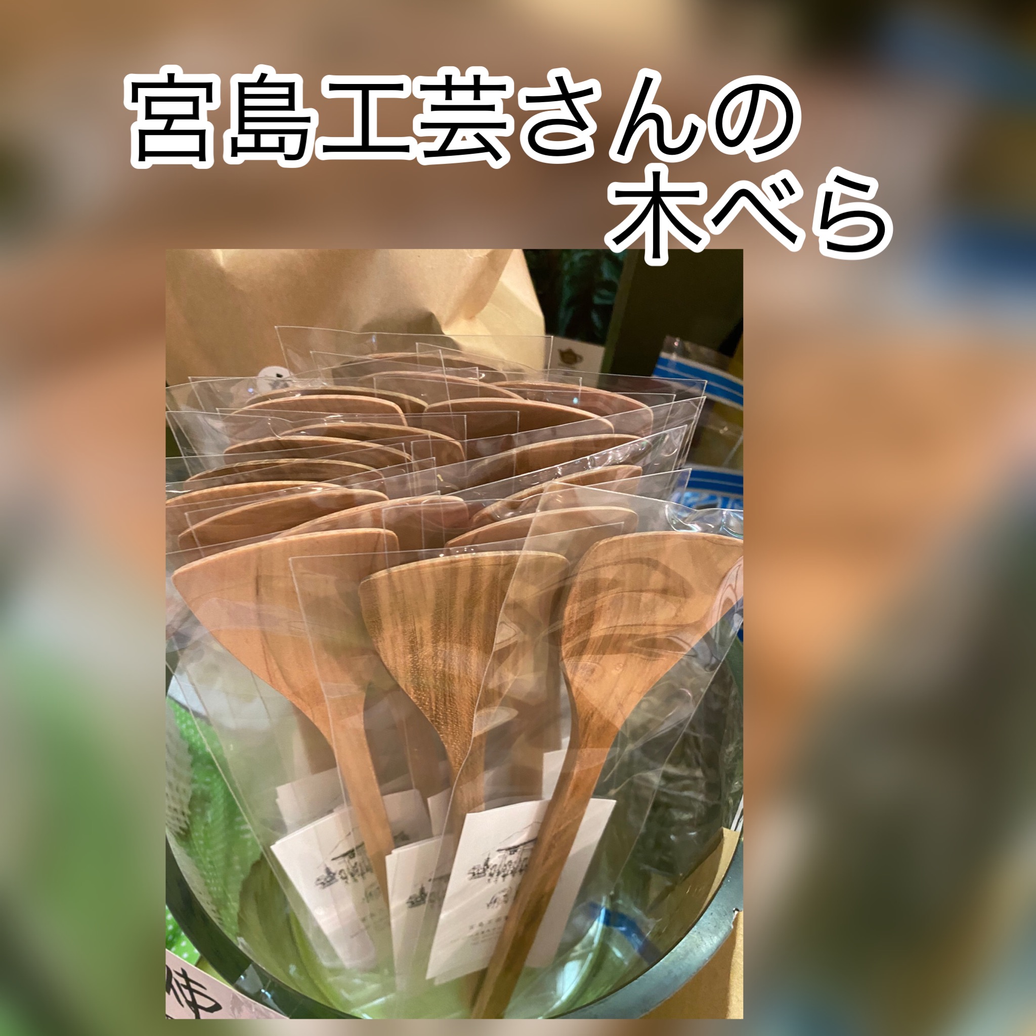 広島　おばんざい　AGRIのブログ　～宮島工芸製作所さんの木べら～