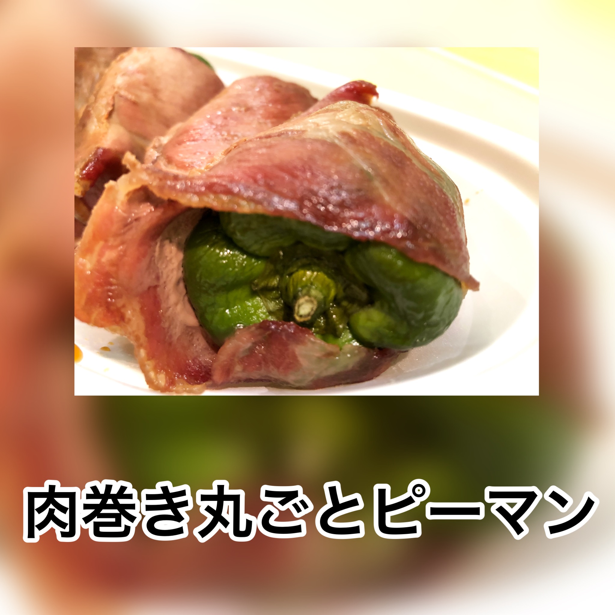 広島　おばんざい　AGRIのブログ　～肉巻き丸ごとピーマン～