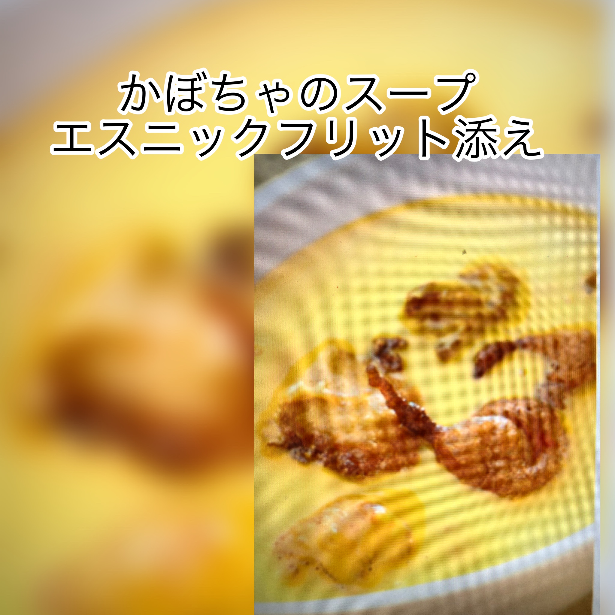 広島　おばんざい　AGRIのブログ　～かぼちゃのスープ　エスニックフリット添え～
