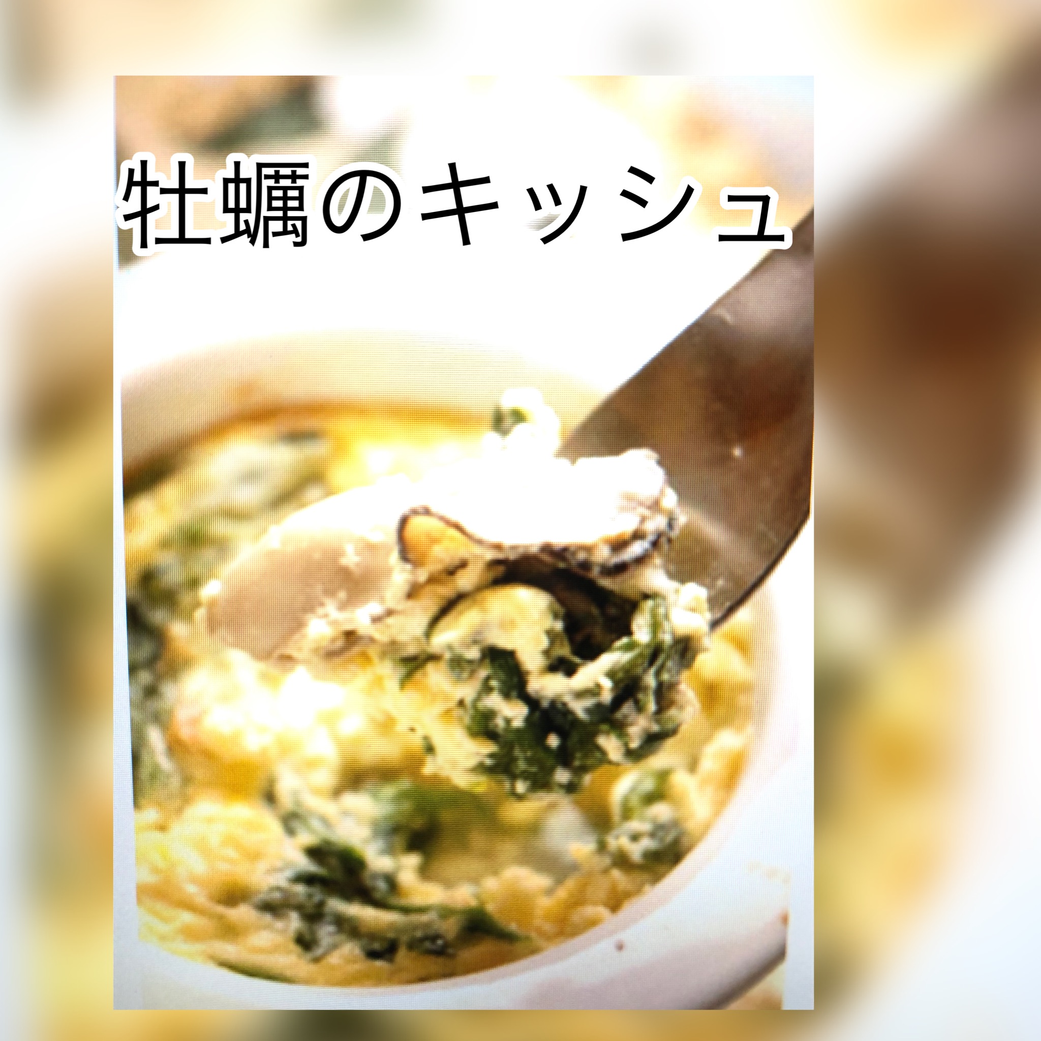 広島　おばんざい　AGRIのブログ　～牡蠣のキッシュ～