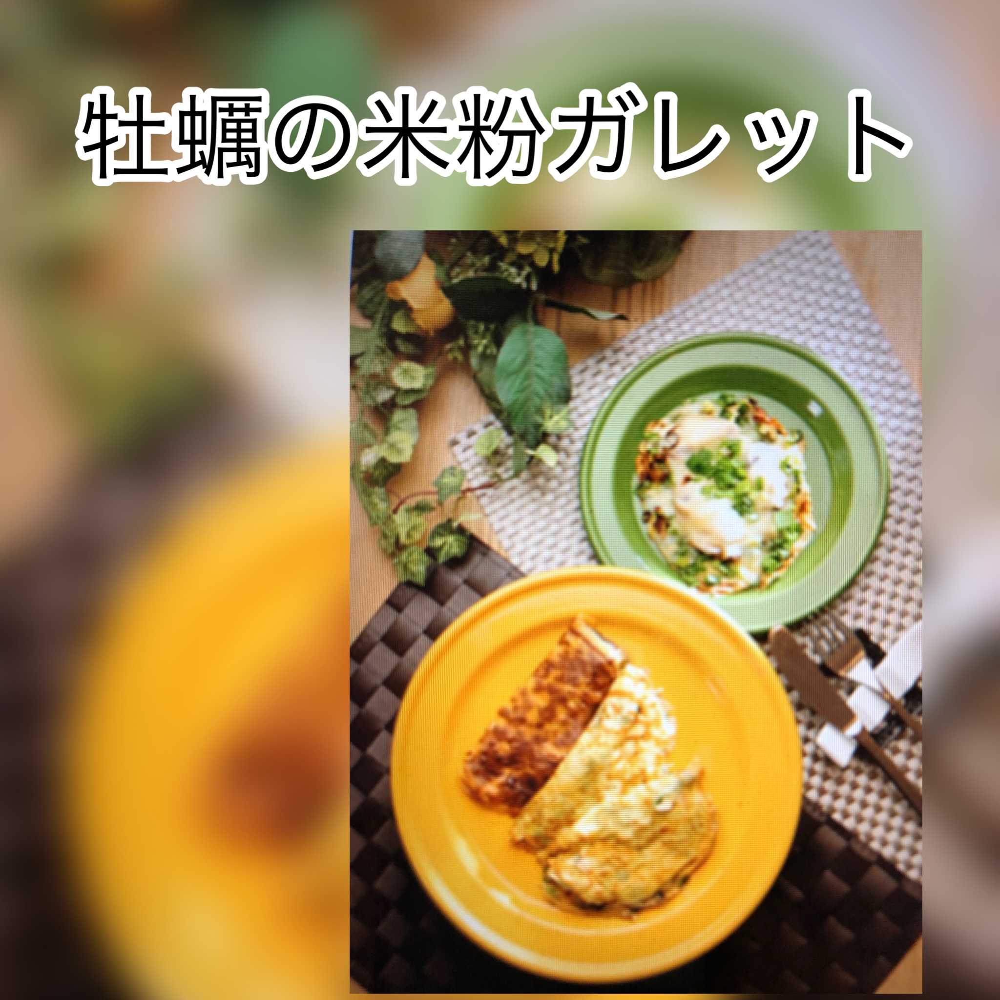 広島　おばんざい　AGRIのブログ　～カキの米粉ガレット～