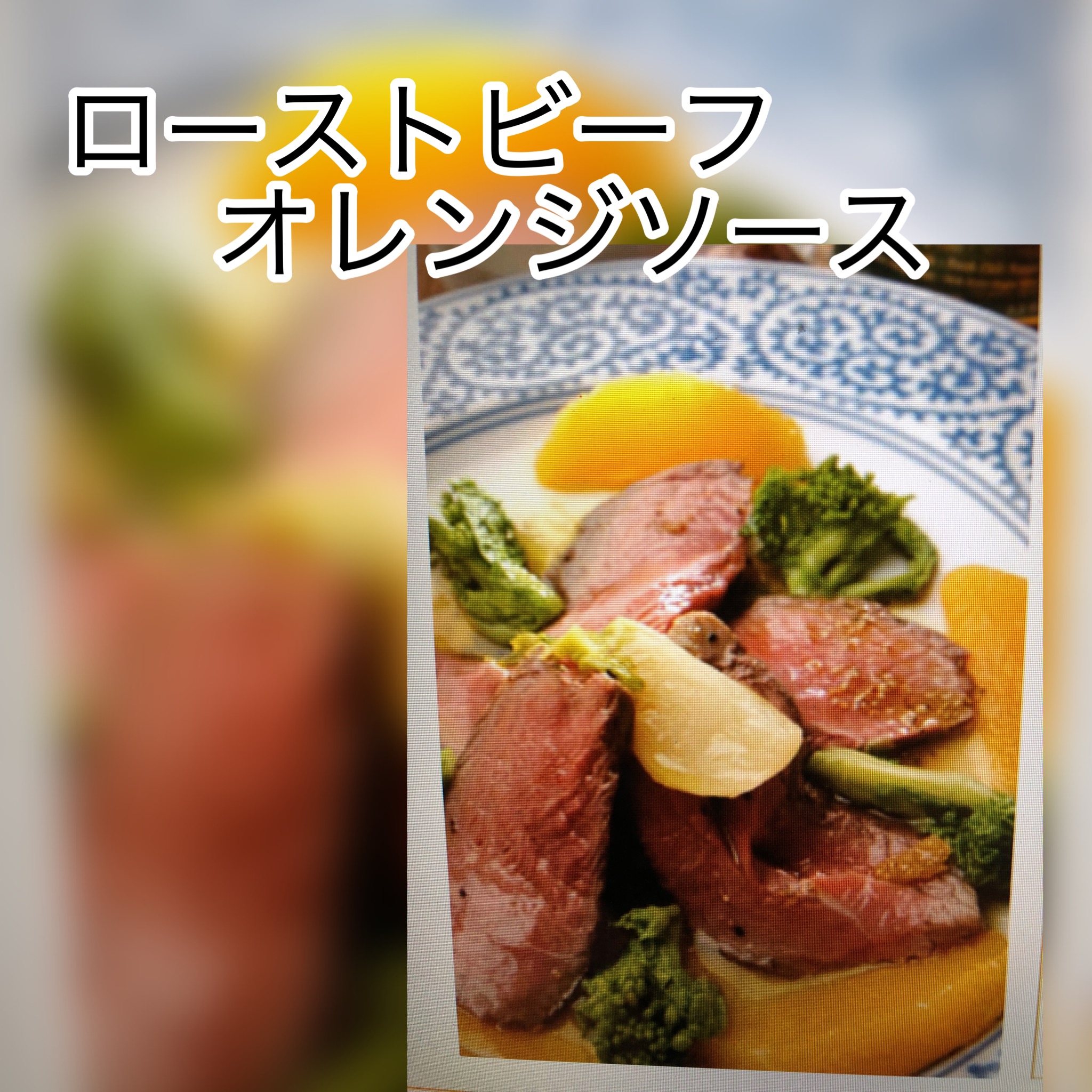 広島　おばんざい　AGRIのブログ　～ローストビーフ　オレンジソース～
