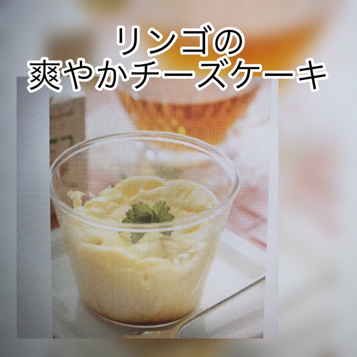 広島　おばんざい　AGRIのブログ　～りんごのさわやかチーズケーキ～
