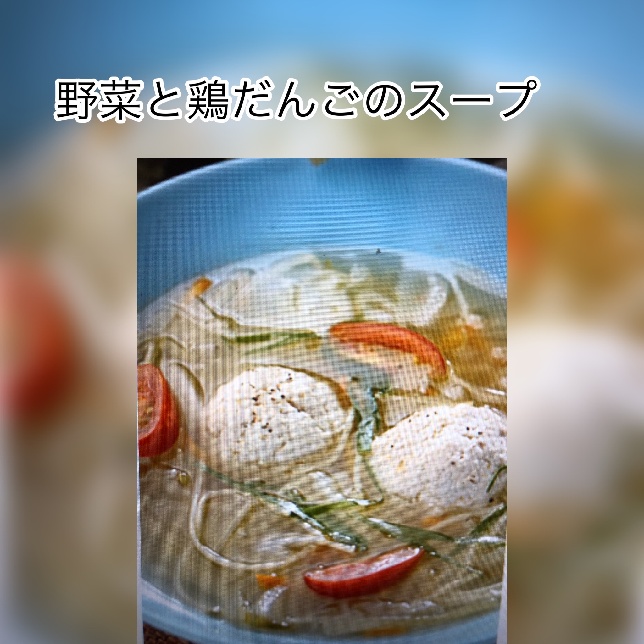 広島　おばんざい　AGRIのブログ　～野菜と鶏だんごのスープ～
