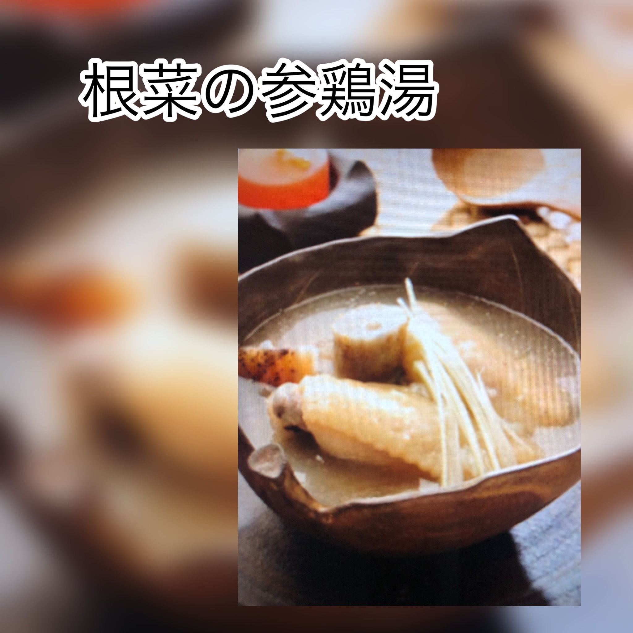 広島　おばんざい　AGRIのブログ　～根菜の参鶏湯（サムゲタン）～