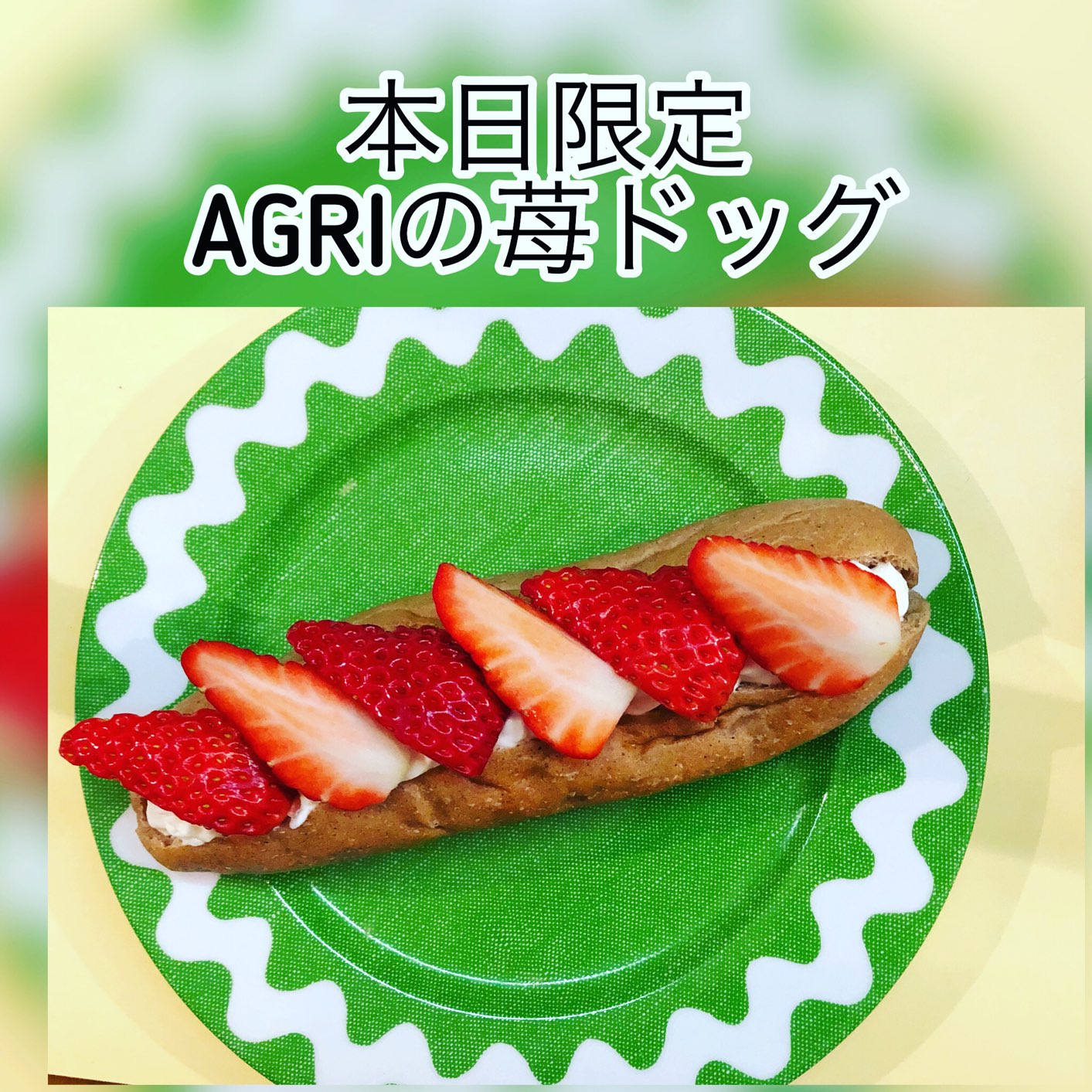 広島　おばんざい　AGRIのブログ　～本日、限定　苺ドッグ～
