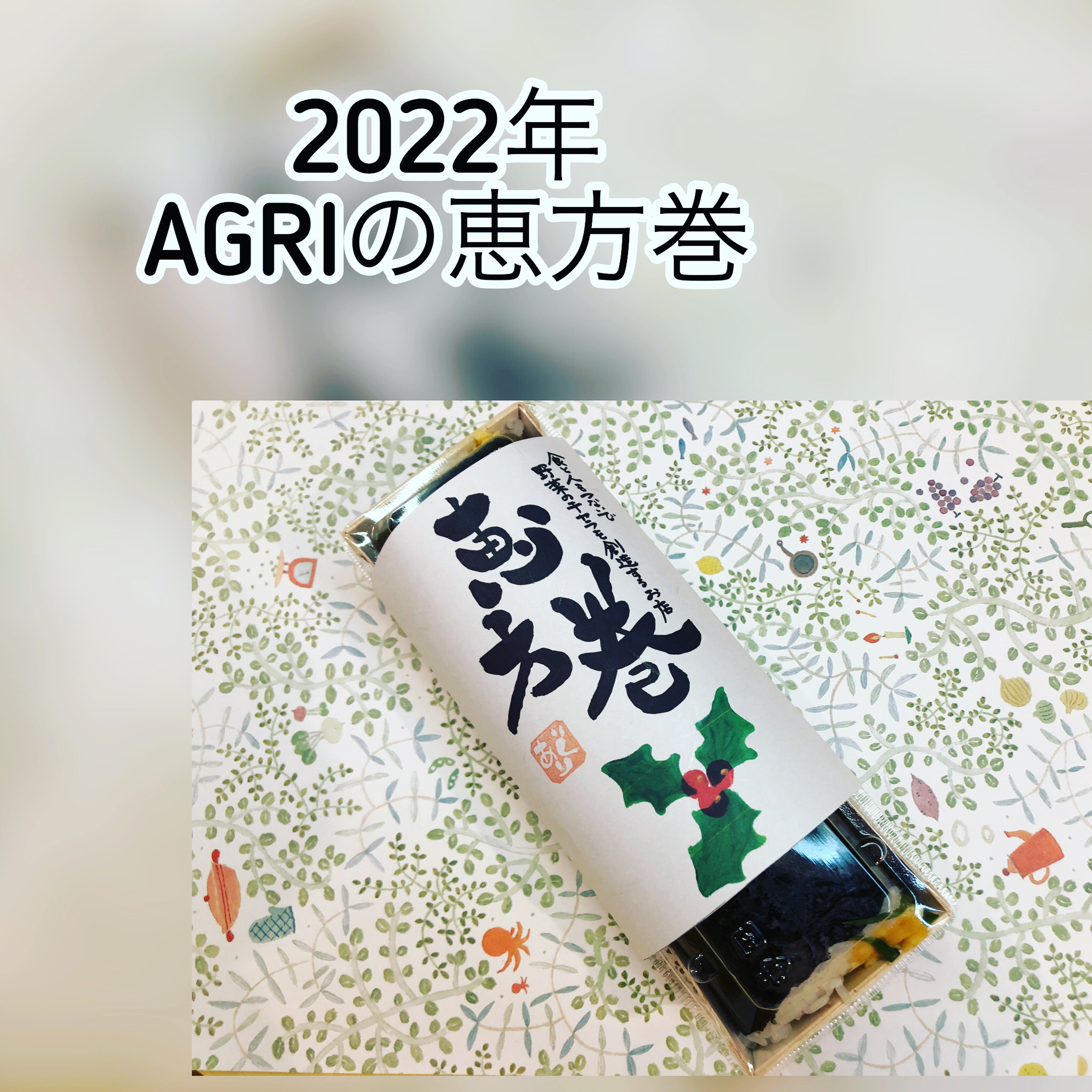 広島　おばんざい　AGRIのブログ　～2022年恵方巻～