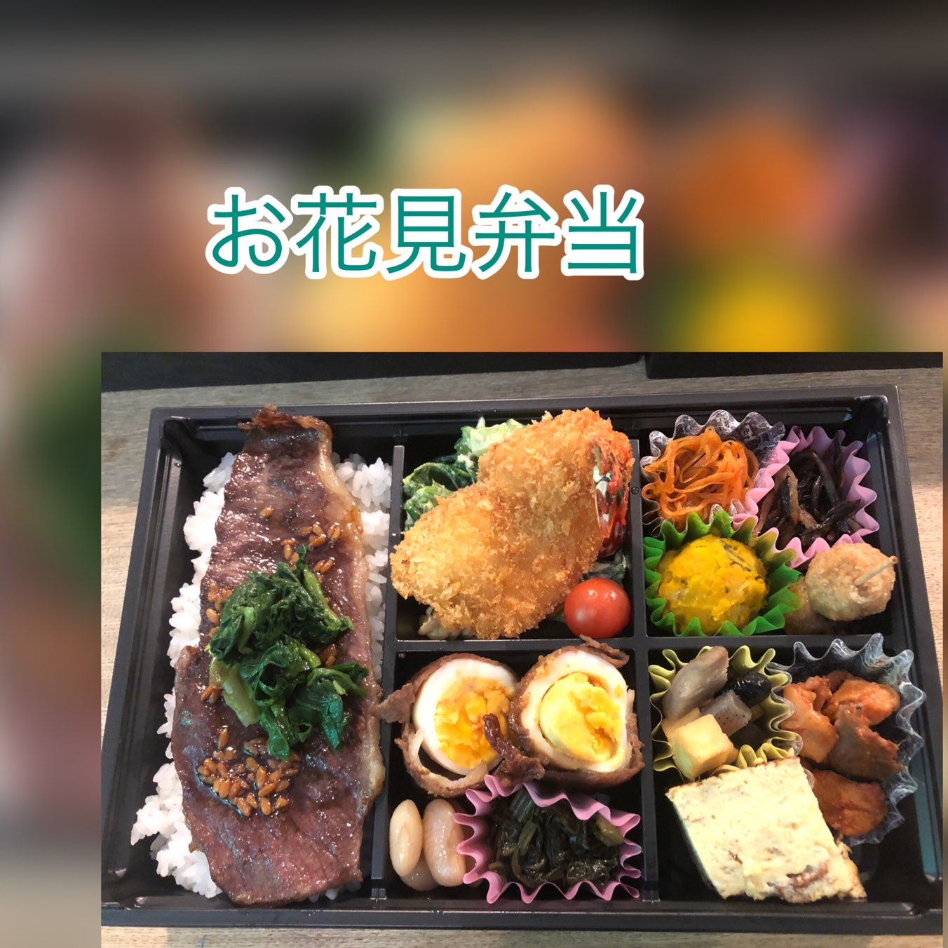 広島　おばんざい　AGRIのブログ　～　お花見弁当　～