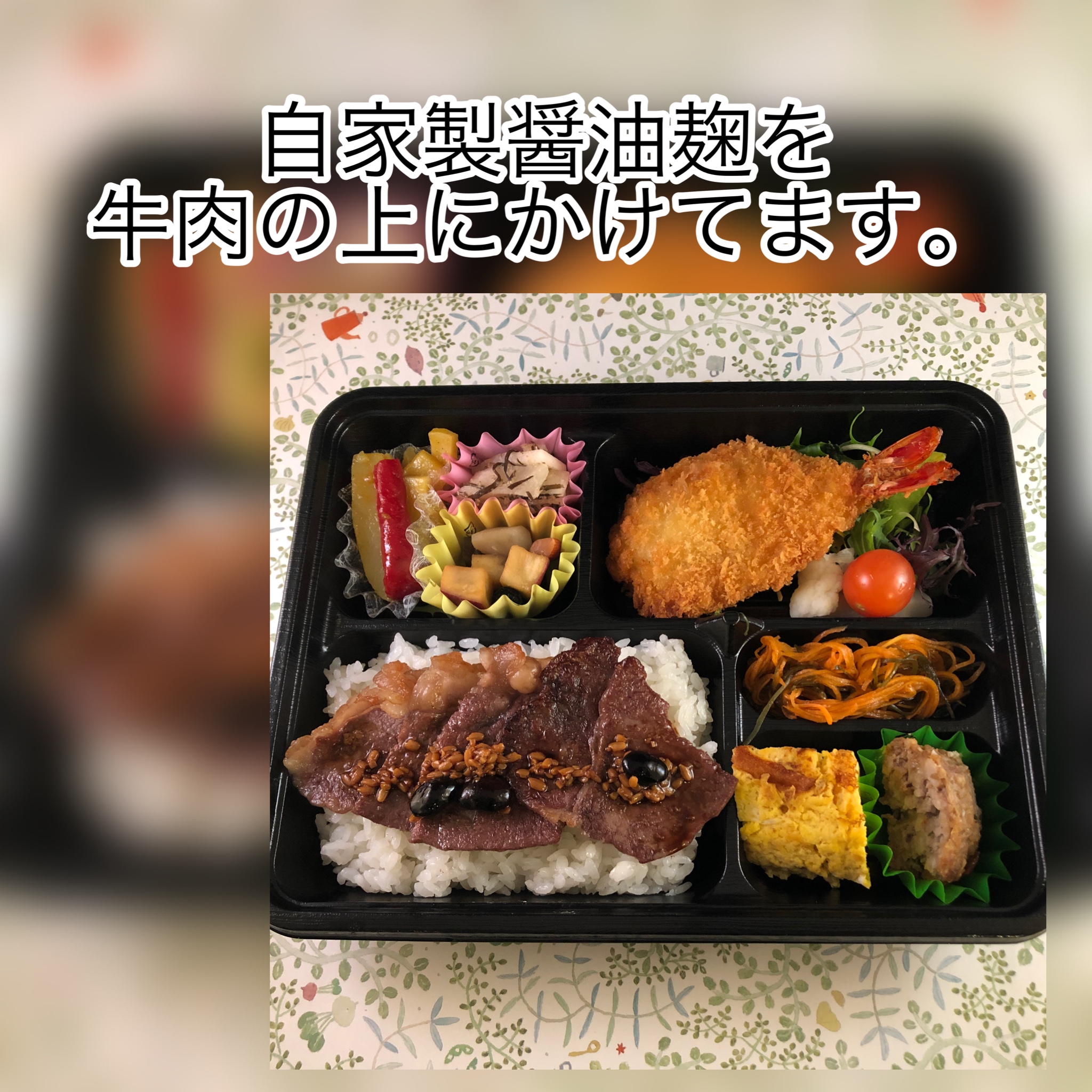 広島　おばんざい　AGRIのブログ　～牛グリル＆海老フライ弁当～