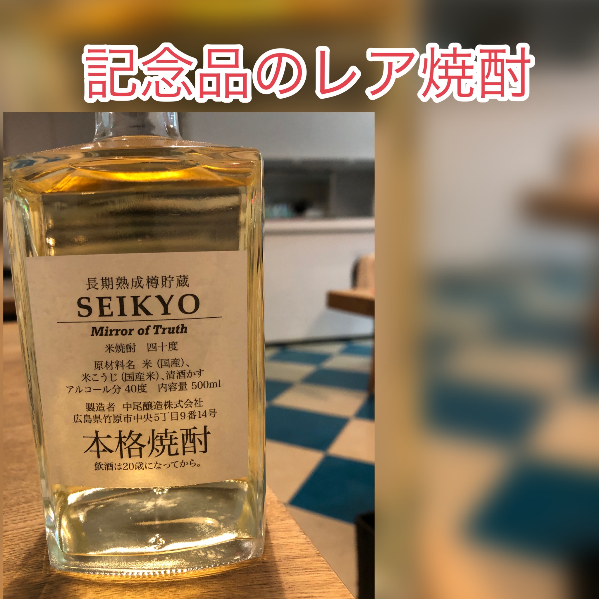 広島　おばんざい　AGRIのブログ　～誠鏡米焼酎　オーク樽　長期貯蔵～