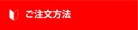 ご注文方法と注意事項