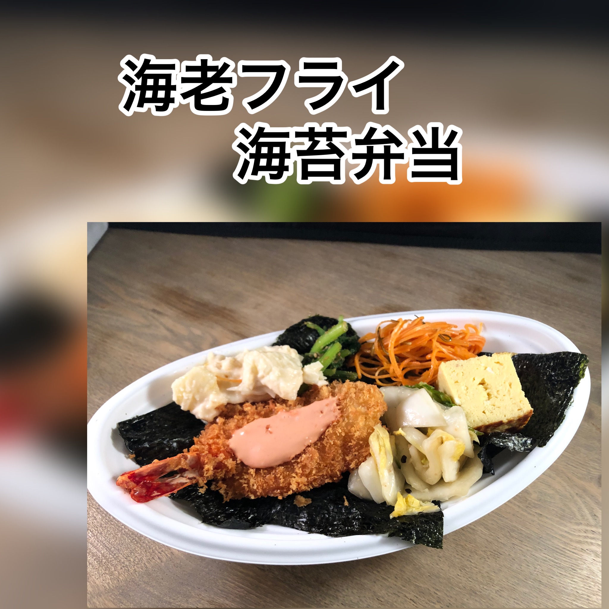 海老フライ海苔弁当