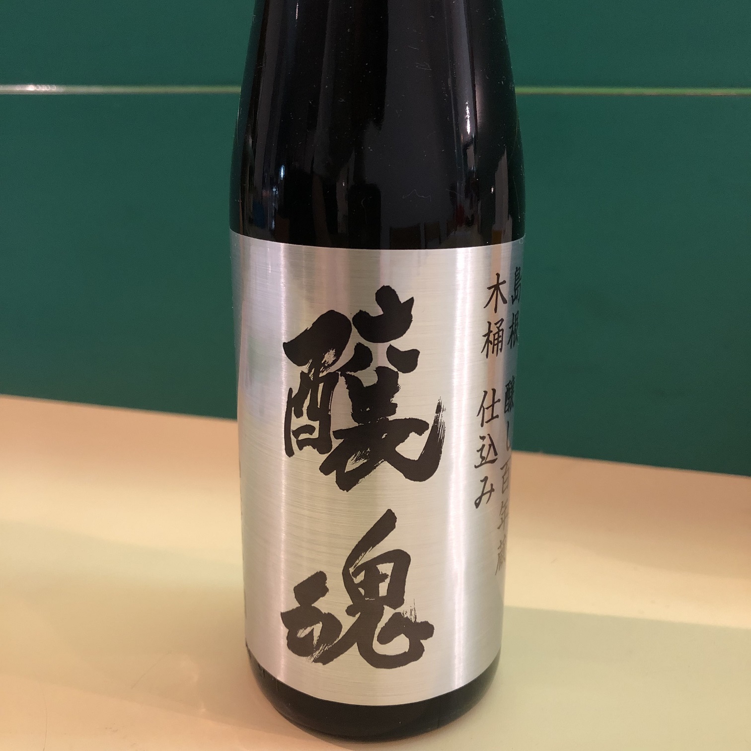 醸魂(じょうこん) ～無添加醤油～　900ml