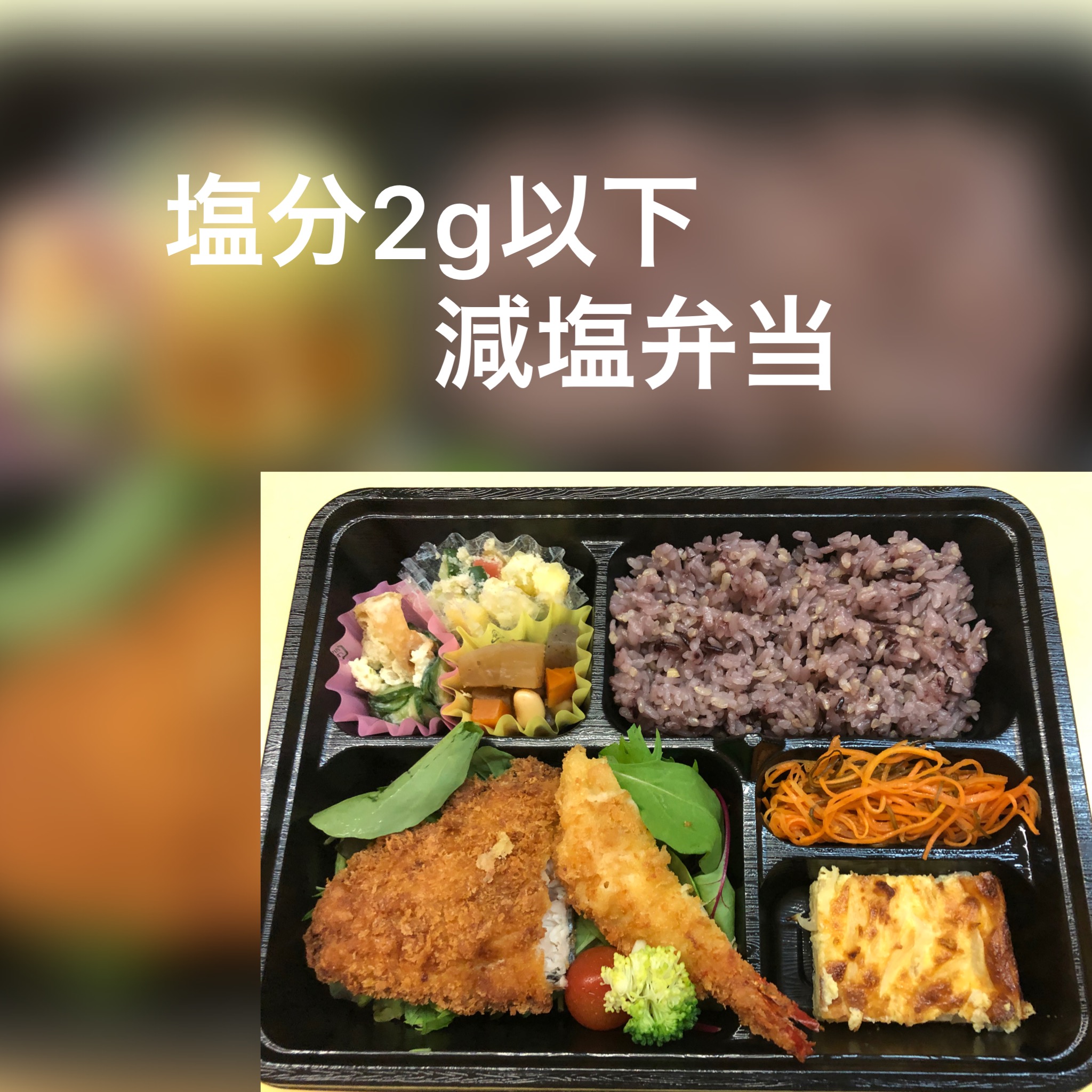 減塩弁当（塩分2ｇ以下）