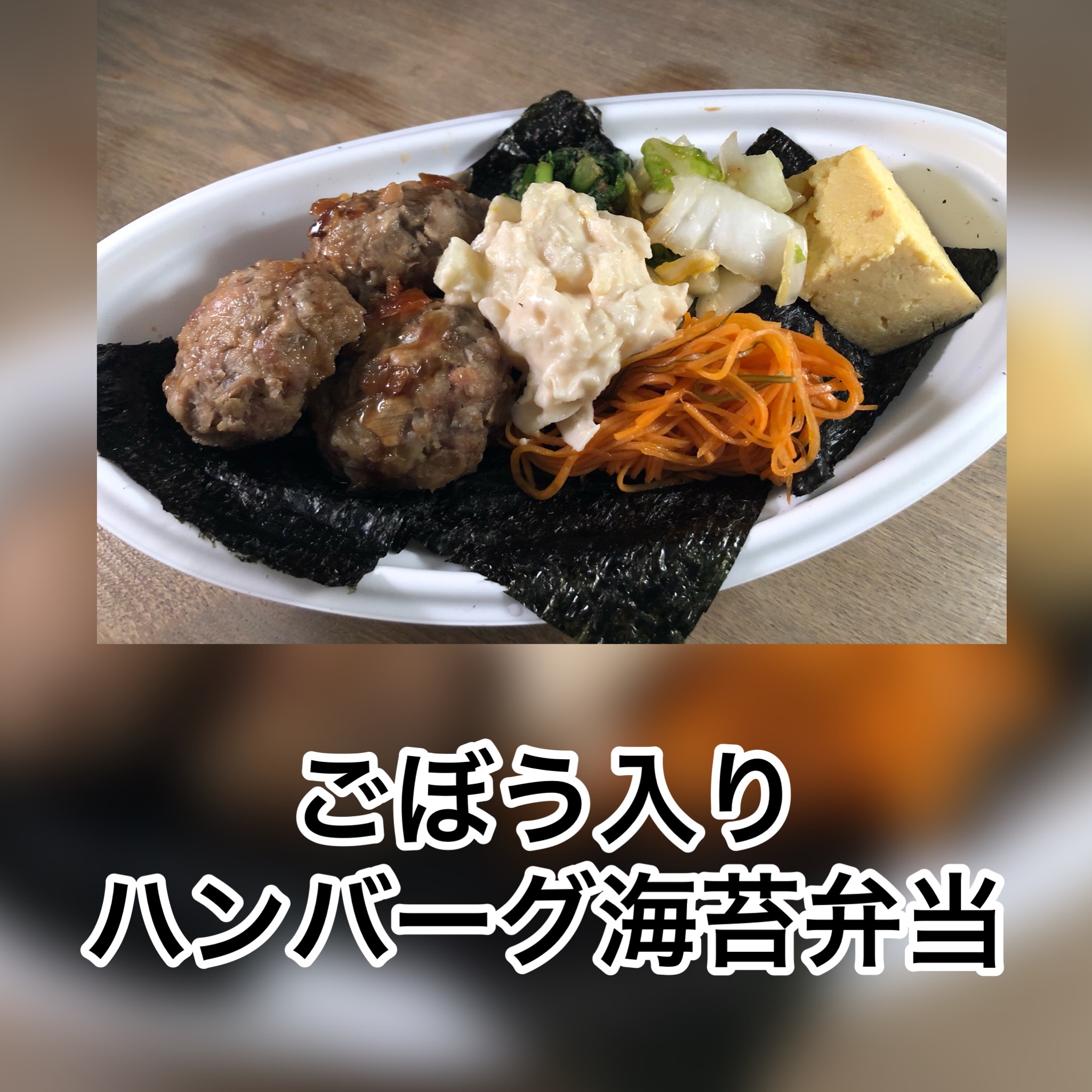 ごぼう入りハンバーグ海苔弁当