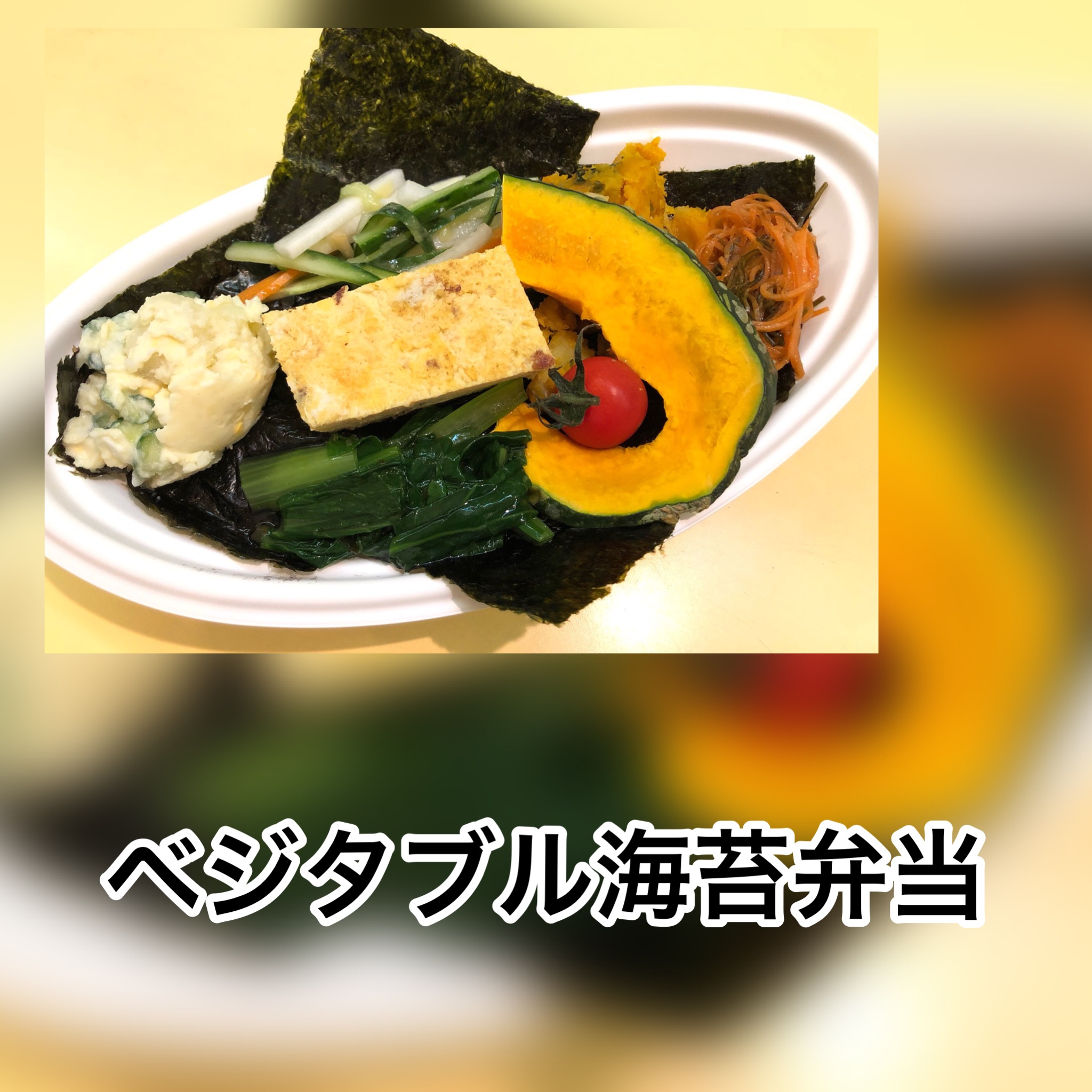 https://www.agri-obanzai.com/ベジタブル海苔弁当