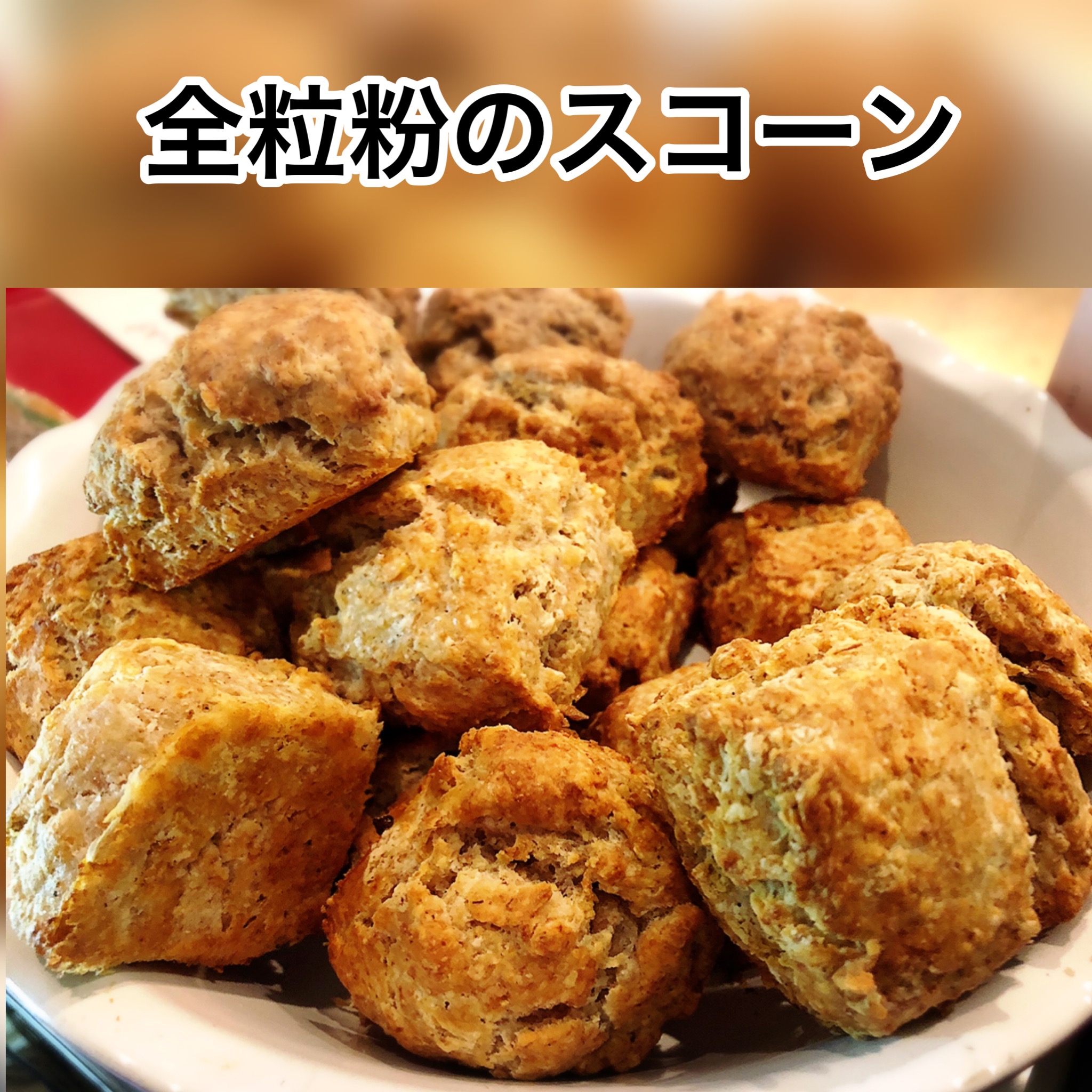 全粒粉スコーン(10ケ入り）