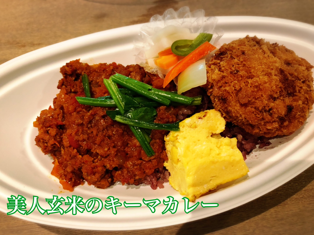 石見ポークのキーマカレー弁当 【テイクアウト・デリバリー】